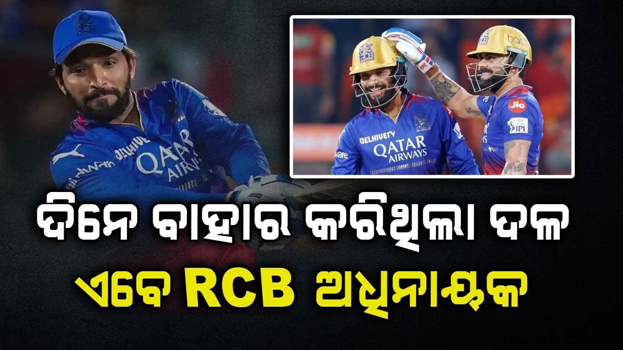 RCBର ନୂଆ ଅଧିନାୟକ ହେଲେ ରଜତ ପାଟିଦାର 