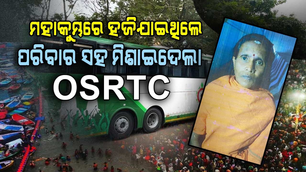 ମହାକୁମ୍ଭରେ ନିଖୋଜ ମହିଳାଙ୍କୁ ପରିବାର ସହ ମିଶାଇ ଦେଲା ଓଏସଆରଟିସି