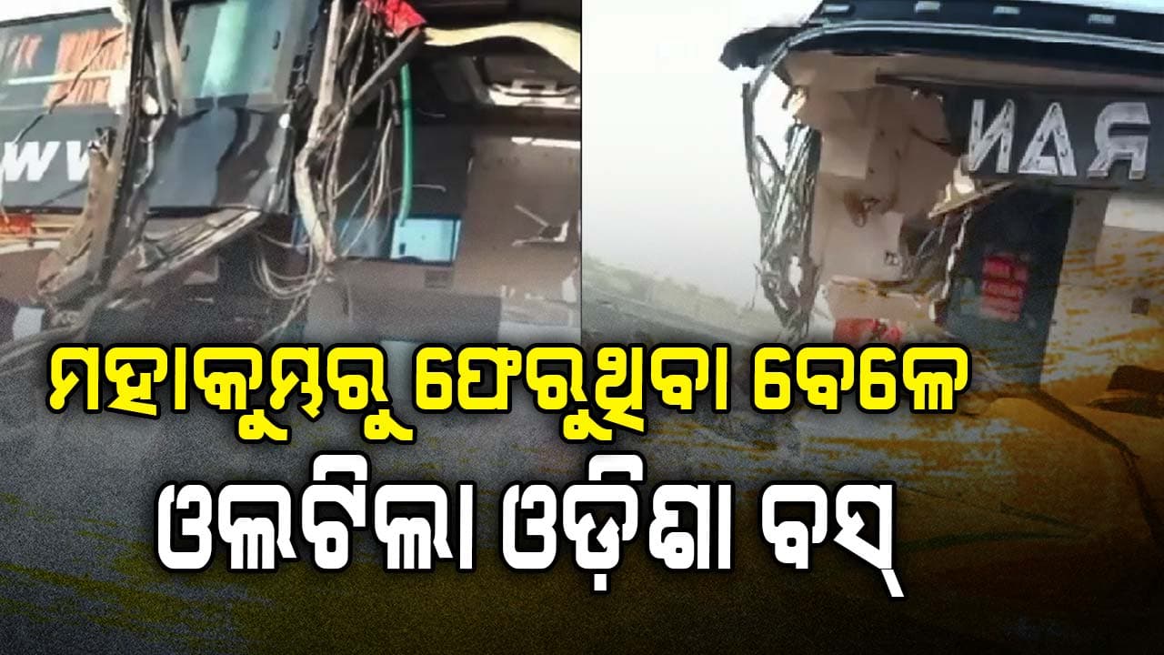ମହାକୁମ୍ଭରୁ ଫେରୁଥିବା ବେଳେ ଓଲଟିଲା ଓଡ଼ିଶା ବସ୍, ୩ ମୃତ
