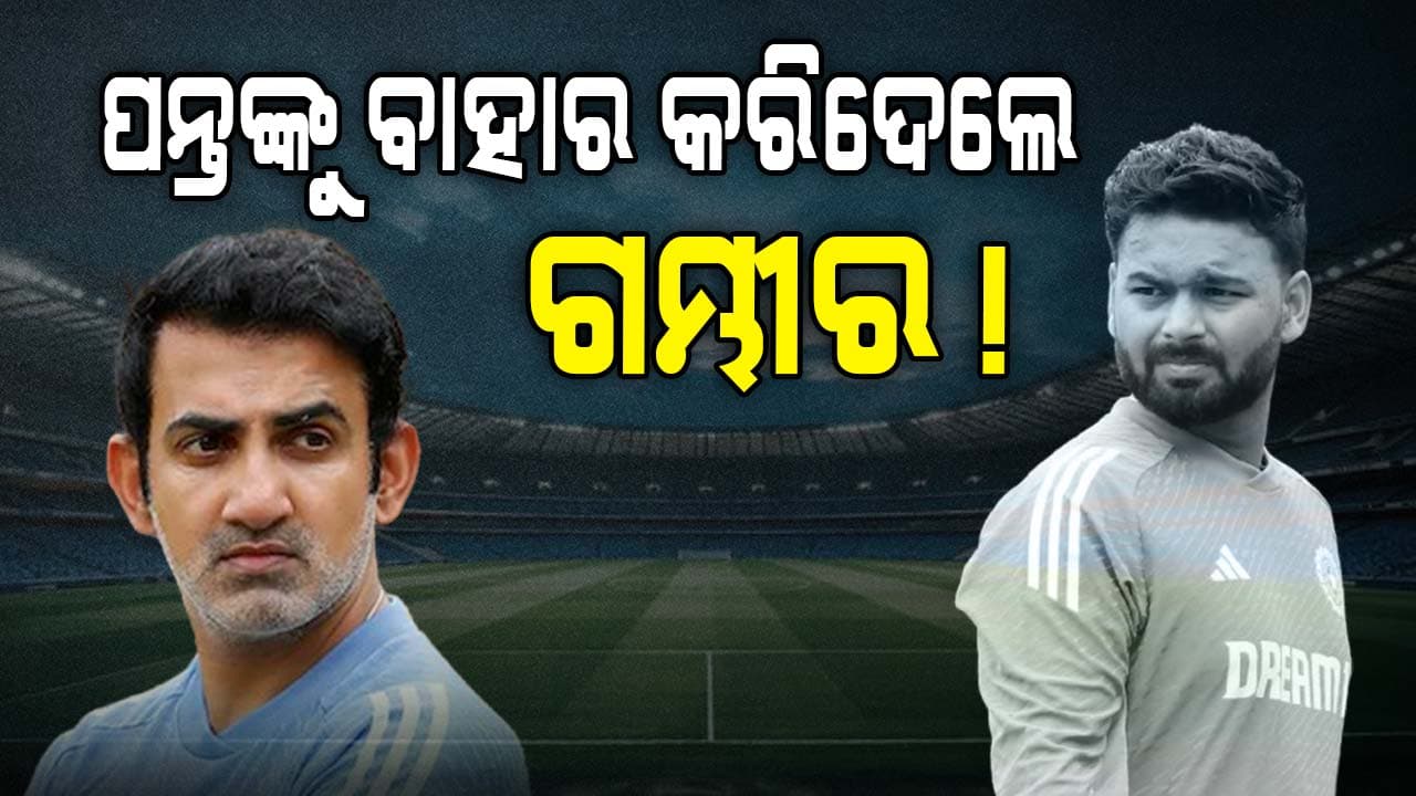ରିଷଭ ପନ୍ତଙ୍କୁ ବାହାର କରିଦେଲେ ଗୌତମ ଗମ୍ଭୀର, ଚାମ୍ପିୟନ୍ସ ଟ୍ରଫି ପୂର୍ବରୁ ଚମକାଇଲା ନିଷ୍ପତ୍ତି