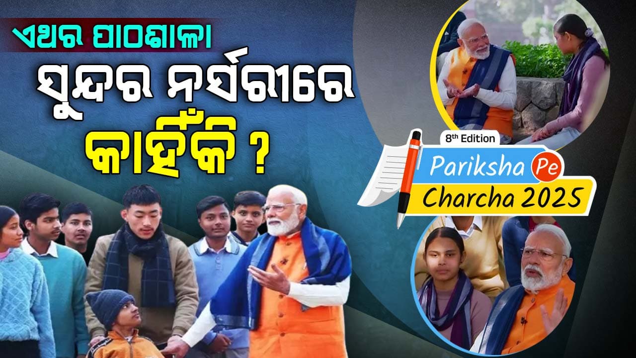 ଏଥର ସୁନ୍ଦର ନର୍ସରୀରେ ପରୀକ୍ଷା ପେ ଚର୍ଚ୍ଚା