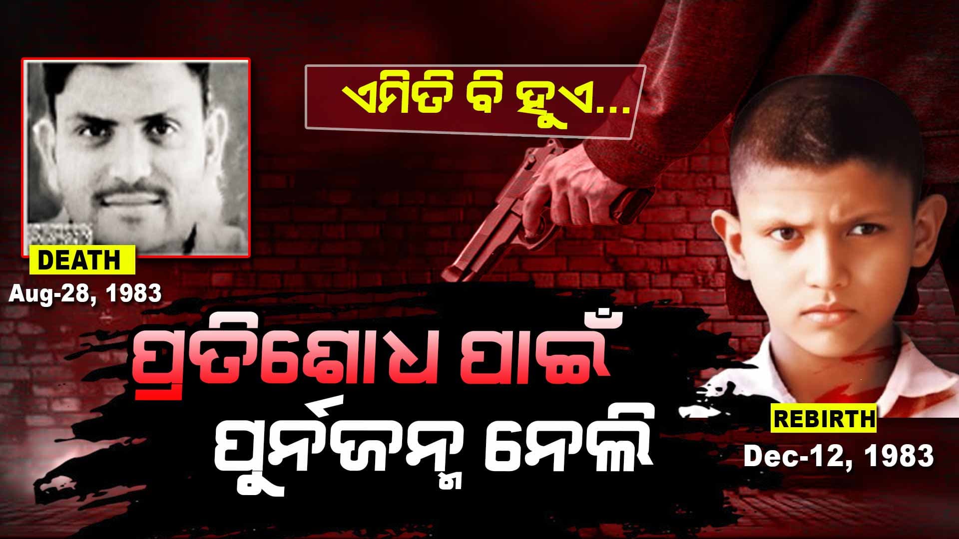 ଆଜି ବି କହୁଛନ୍ତି ପୂର୍ବଜନ୍ମ କଥା