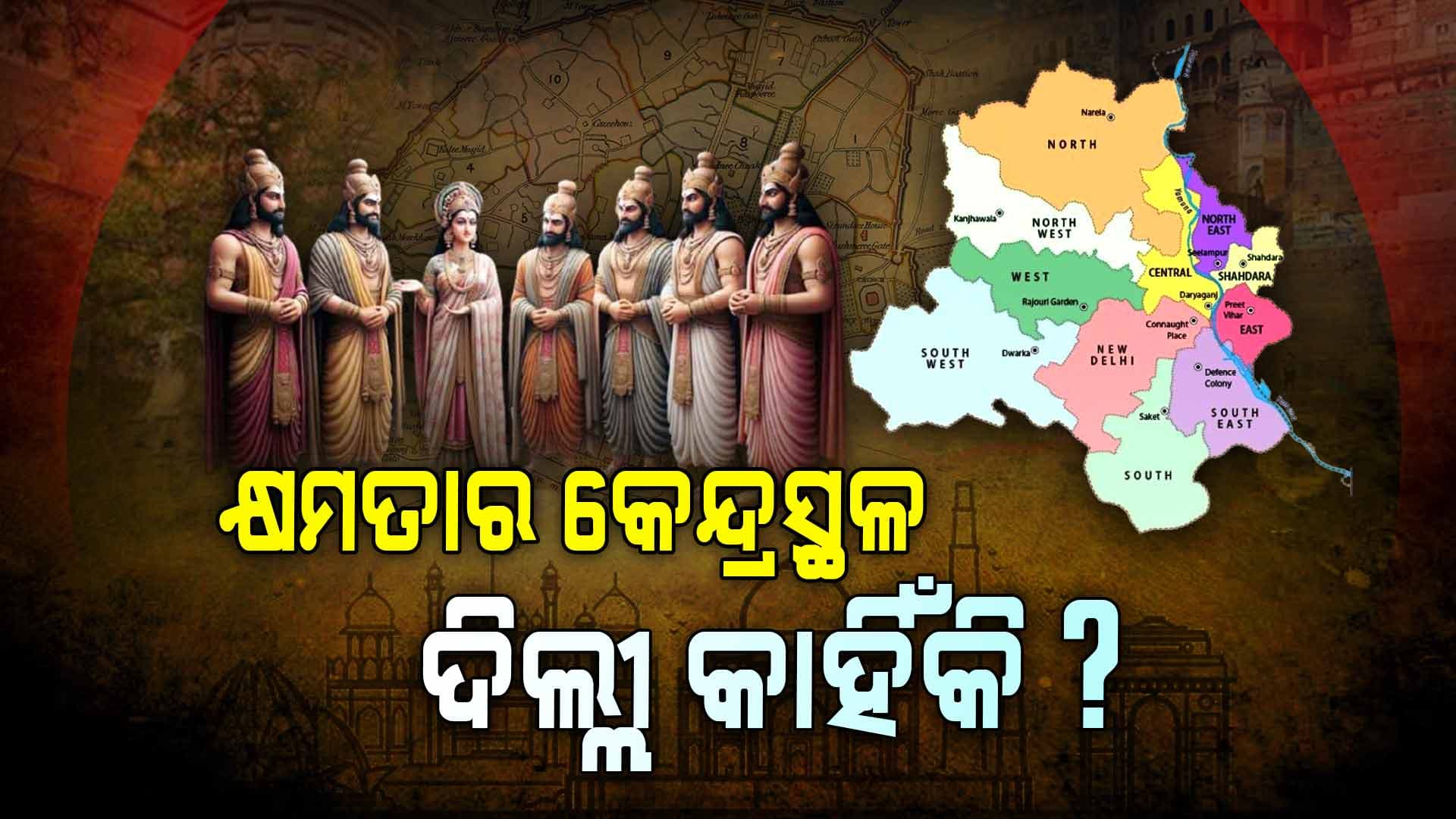 ଦିଲ୍ଲୀ କଣ ପାଇଁ ସବୁବେଳେ ଶାସକଙ୍କ ପ୍ରଥମ ପସନ୍ଦ ରହିଆସିଛି ?