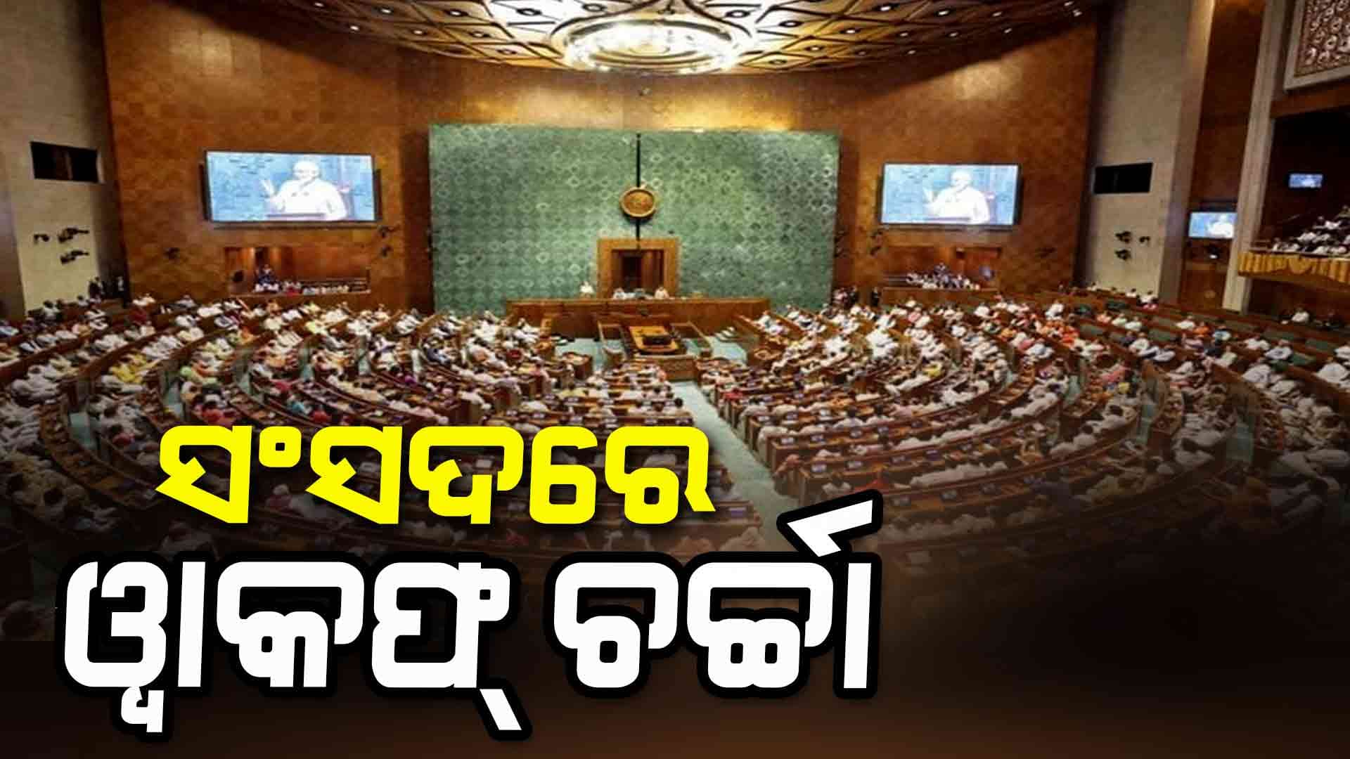 ଓ୍ଵାକଫ୍ ସଂଶୋଧନ ବିଲ ଉପରେ ପାର୍ଲାମେଣ୍ଟରେ ଉପସ୍ଥାପନ ହେବ ରିପୋର୍ଟ