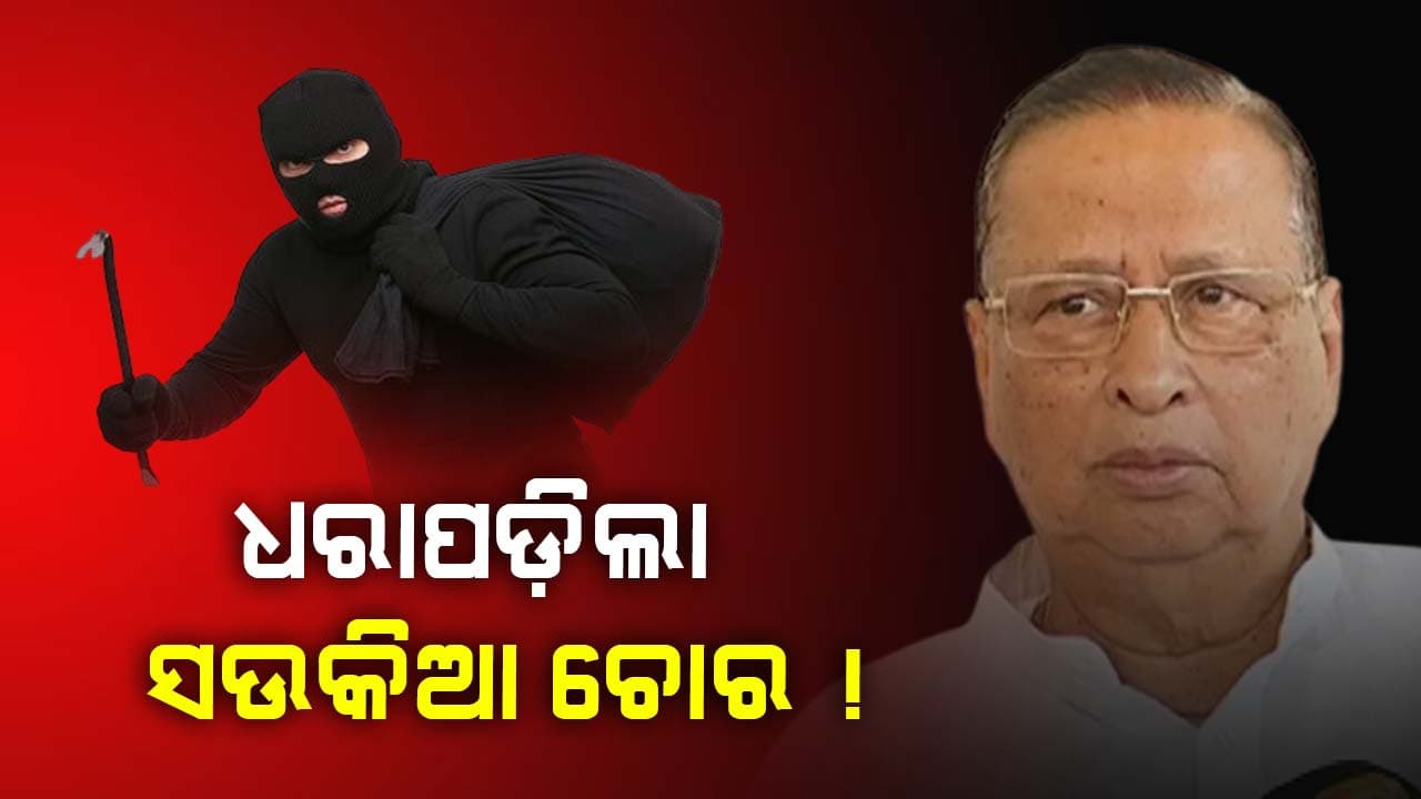 ଚୋରି କରୁଥିଲା ହେଲେ ପ୍ରିନ୍ସପୁଲ ଭାଙ୍ଗୁନଥିଲା ଏହି ଚୋର !