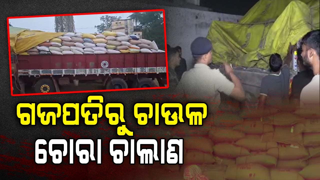 'ଚାଉଳ ଚୋରା ଚାଲାଣ ଗାଡ଼ିକୁ ଛାଡ଼ି ଦେଉଛନ୍ତି କଲେକ୍ଟର'