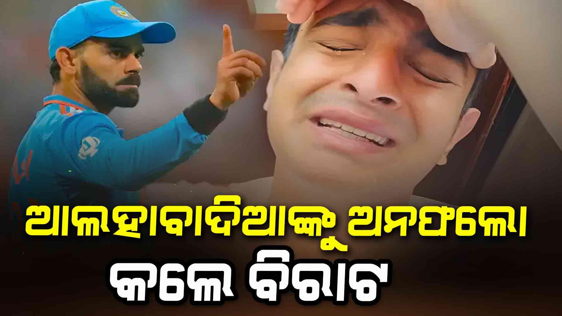 ଅଶ୍ଲୀଳ କମେଣ୍ଟ ଦେବାପରେ ରଣବୀରଙ୍କୁ ଅନଫଲୋ କଲେ ବିରାଟ କୋହଲି