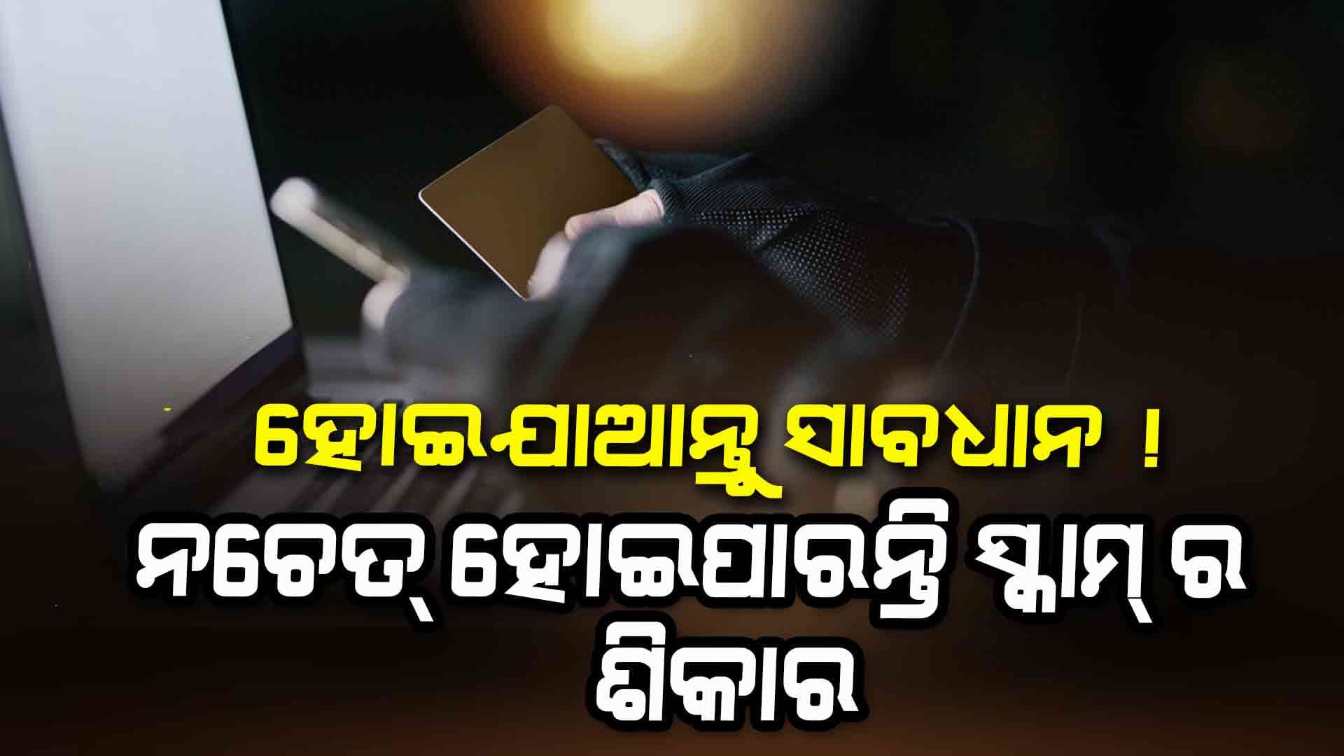 ଆପଣବି ଶିକାର ହୋଇପାରନ୍ତି ବଡ ସ୍କମ୍‌ର, ଜାଣନ୍ତୁ କ'ଣ... 