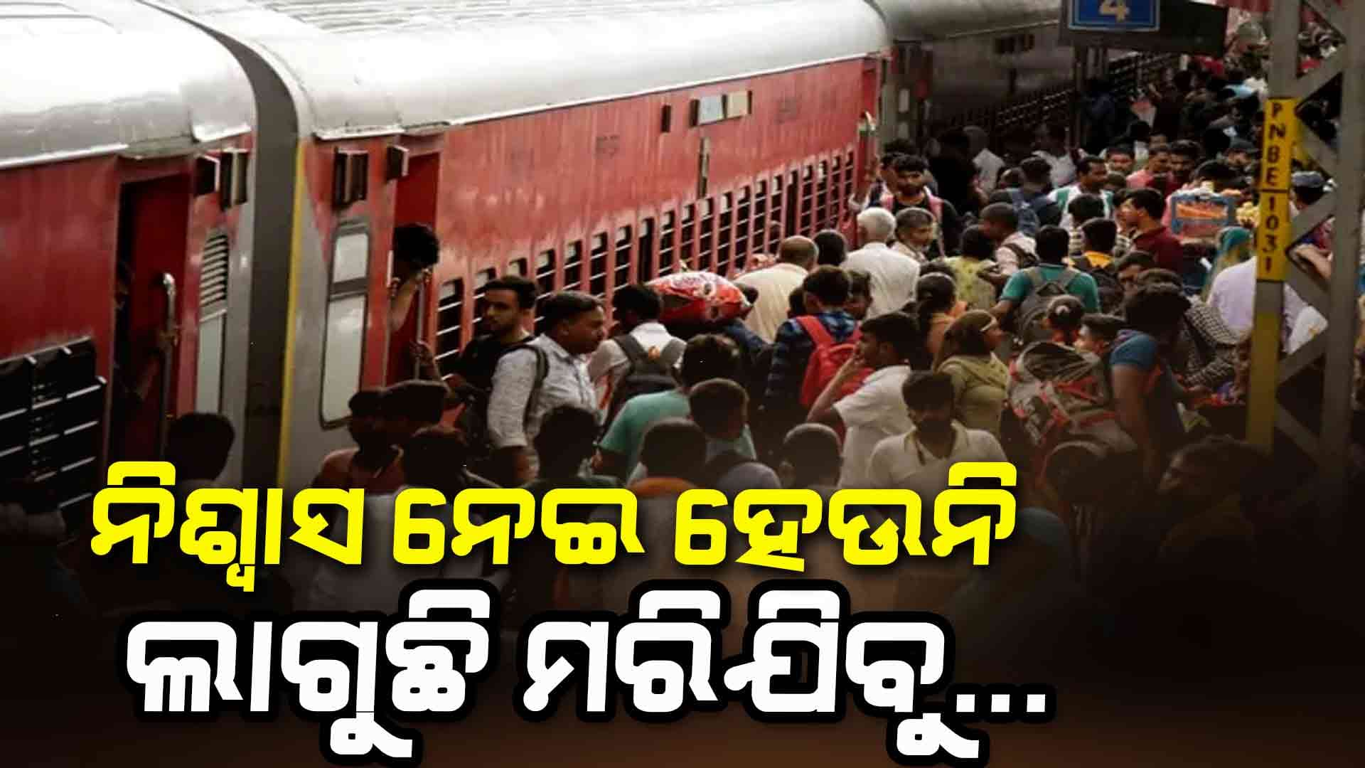 ମହାକୁମ୍ଭ ପାଇଁ ଟ୍ରେନରେ ଅସମ୍ଭାଳ ଭିଡ, ୧୫ ଘଣ୍ଟା ବାଥରୁମ ଯାଇନାହାନ୍ତି ଯାତ୍ରୀ