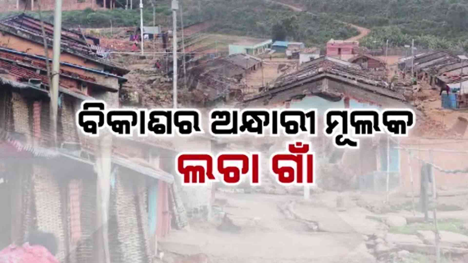 ମାଓ ହଟିଲେ କିନ୍ତୁ ବିକାଶ ପହଞ୍ଚିଲାନି