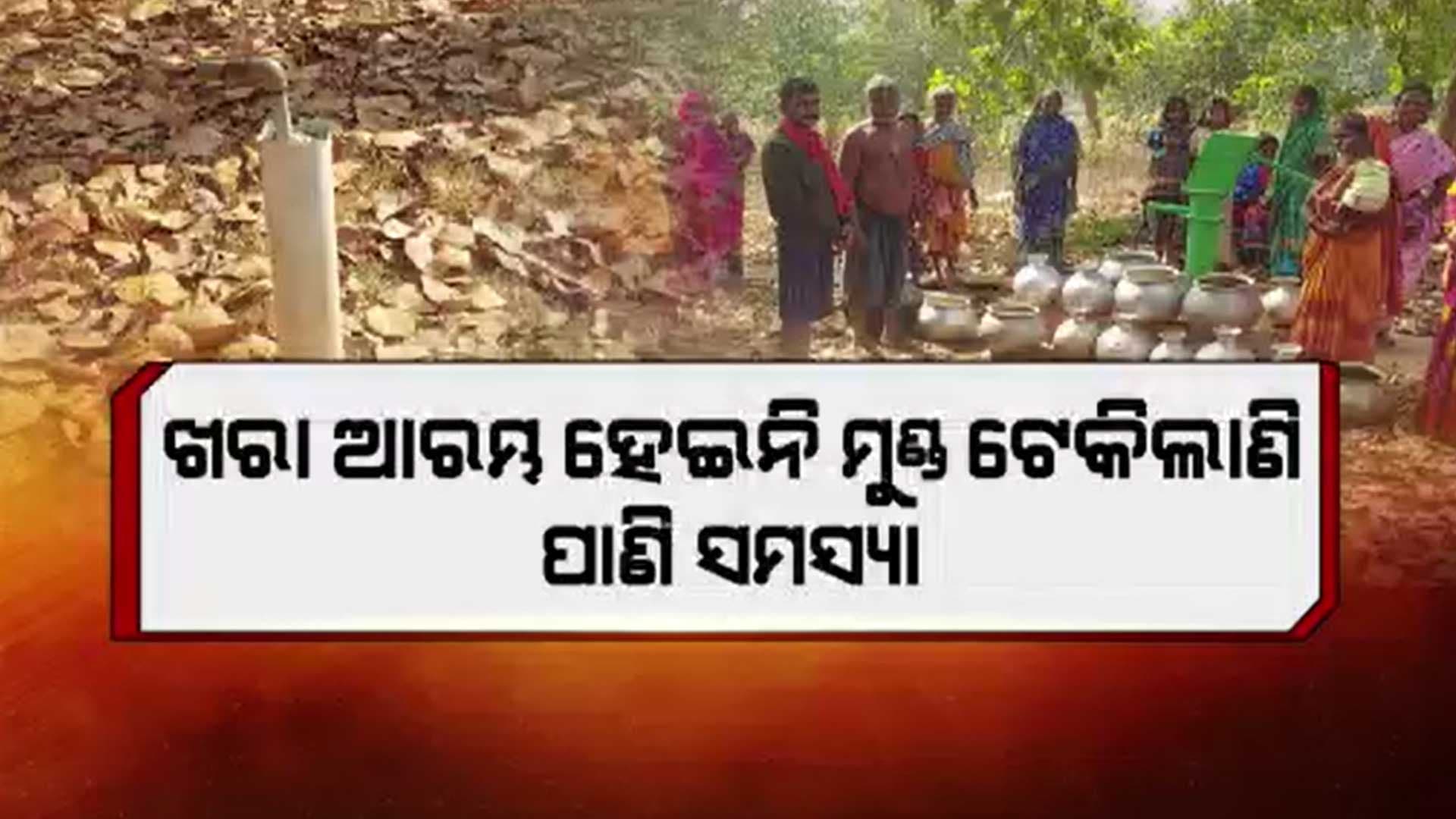 ଖରା ଆରମ୍ଭ ହେଇନି ପାଣି ପାଇଁ ଡହଳ ବିକଳ ଗ୍ରାମବାସୀ