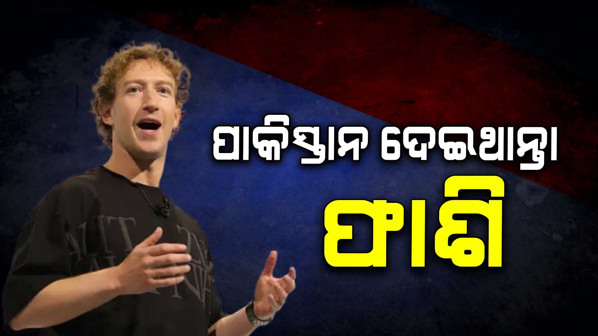 ମେଟା ସିଇଓ ମାର୍କ ଜୁକରବର୍ଗଙ୍କୁ ଫାଶି ଦେଇଥାନ୍ତା ପାକିସ୍ତାନ 