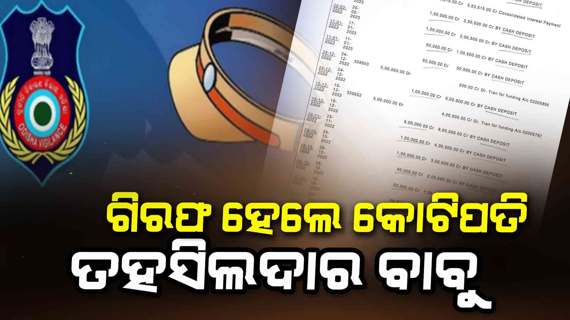 ଆୟ ବର୍ହିଭୂତ ସମ୍ପତ୍ତି ଠୁଳ ଅଭିଯୋଗ : ଗିରଫ ହେଲେ କୋଟିପତି ତହସିଲଦାର ବାବୁ