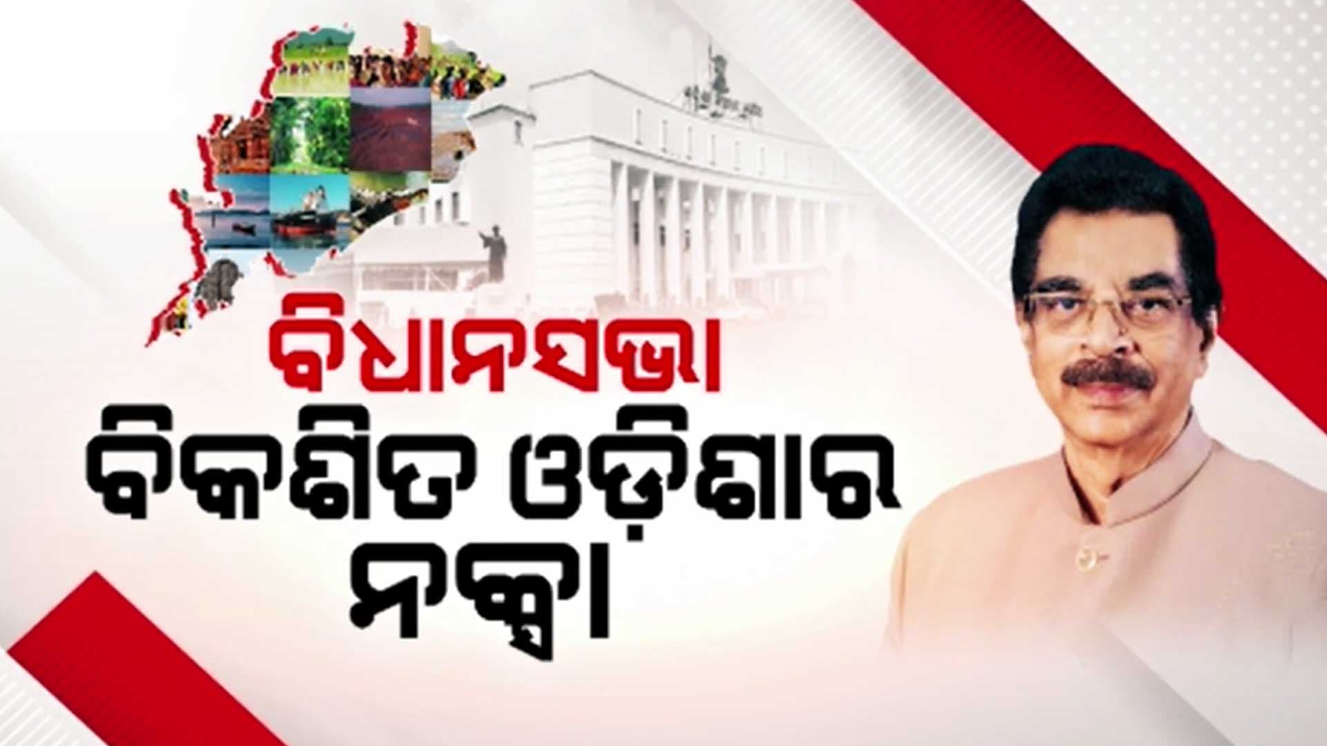 ରାଜ୍ୟପାଳଙ୍କ ମୁହଁରେ ବିକଶିତ ଓଡ଼ିଶାର ନକ୍ସା