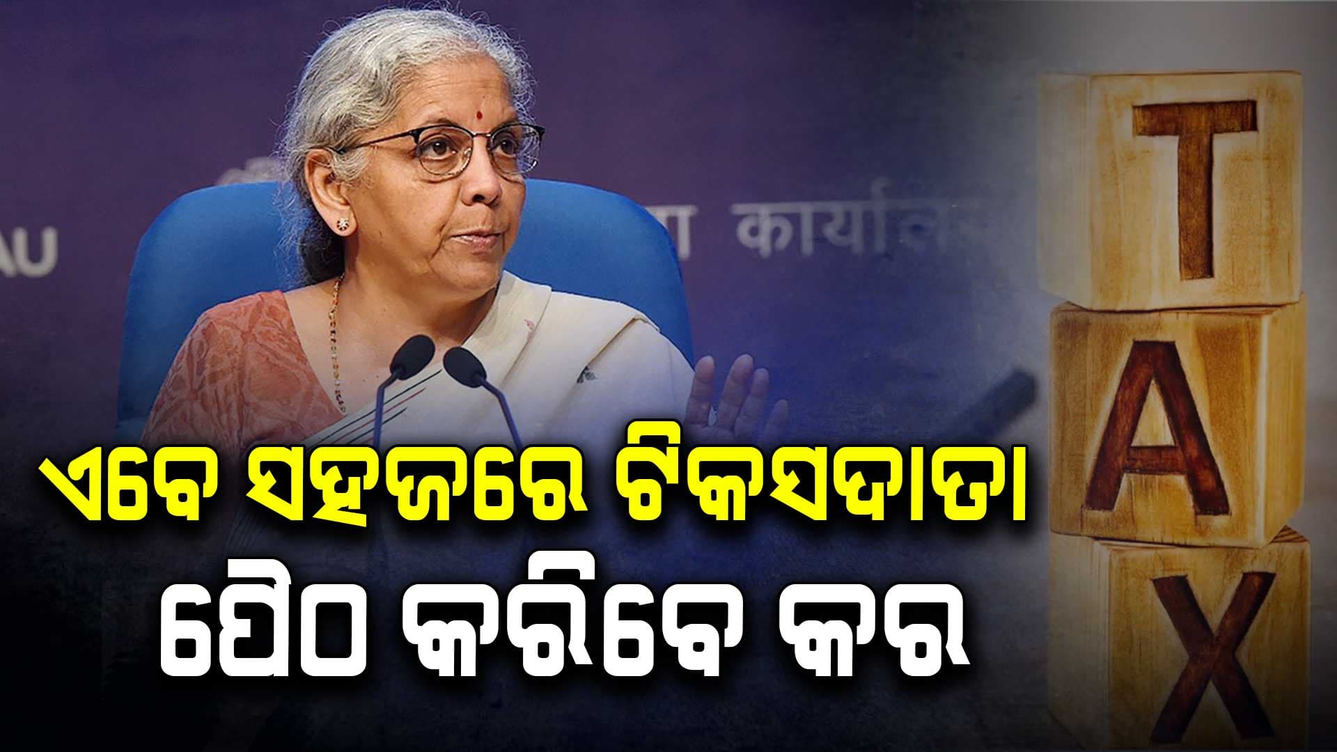 ସଂସଦରେ ଆଗତ ହେଲା ନୂଆ ଆୟକର ବିଧେୟକ