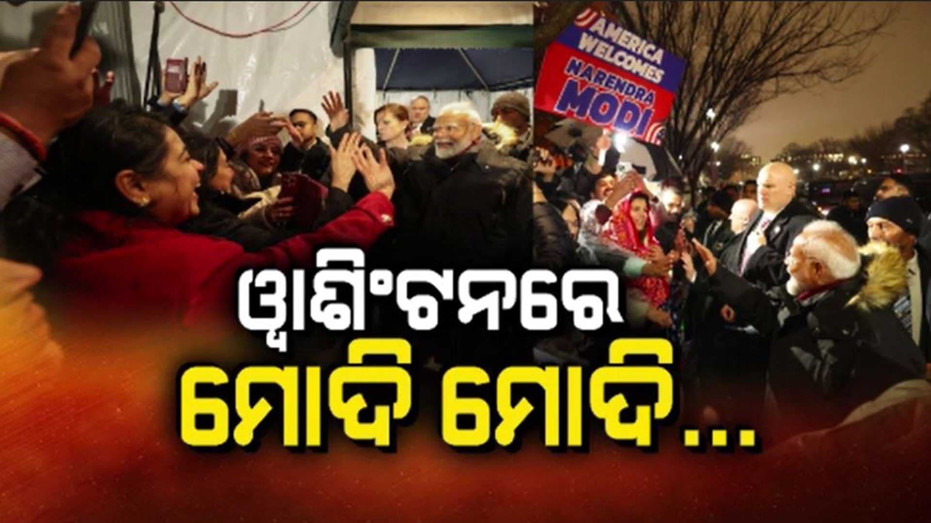 ଆମେରିକା ୱାଶିଂଟନରେ ଗୁଞ୍ଜରିତ ହେଲା ମୋଦି ମୋଦି ସ୍ଲୋଗାନ୍ 