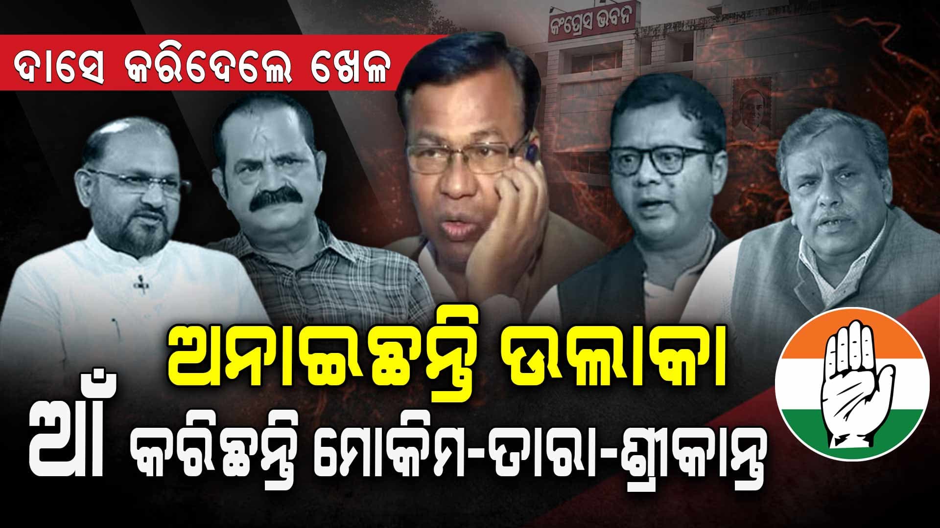 ଅନାଇଛନ୍ତି ଉଲାକା, ଆଁ କରିଛନ୍ତି ମୋକିମ-ତାରା-ଶ୍ରୀକାନ୍ତ