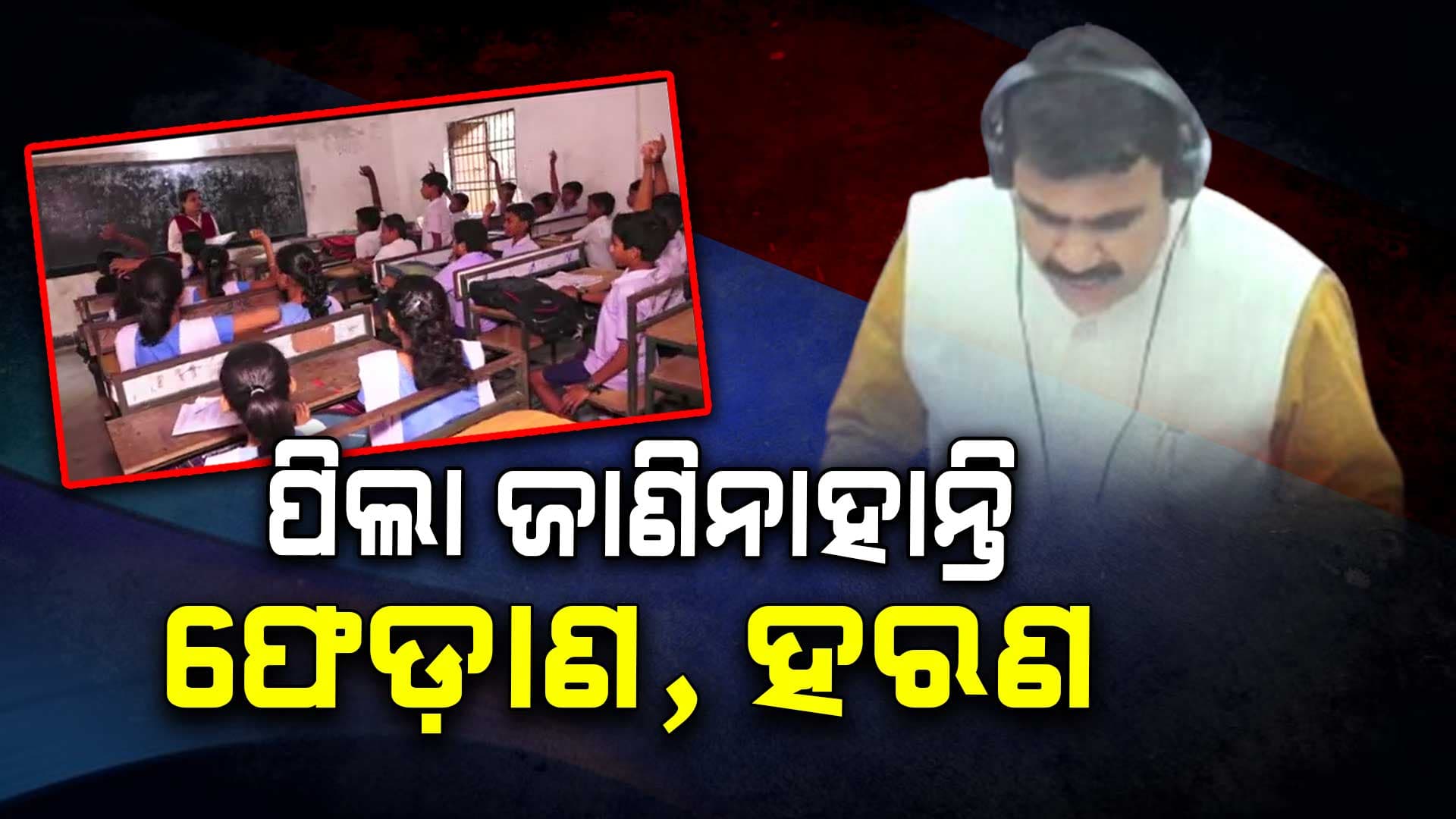 ରାଜ୍ୟରେ ଶିକ୍ଷା ବ୍ୟବସ୍ଥାକୁ ଭୁଶୁଡ଼ାଇ ଦେଇଛି ବିଜେଡି, ବିଦ୍ୟାଳୟରୁ ନେଇ ବିଶ୍ଵବିଦ୍ୟାଳୟ ଯାଏଁ ଅବ୍ୟବସ୍ଥା