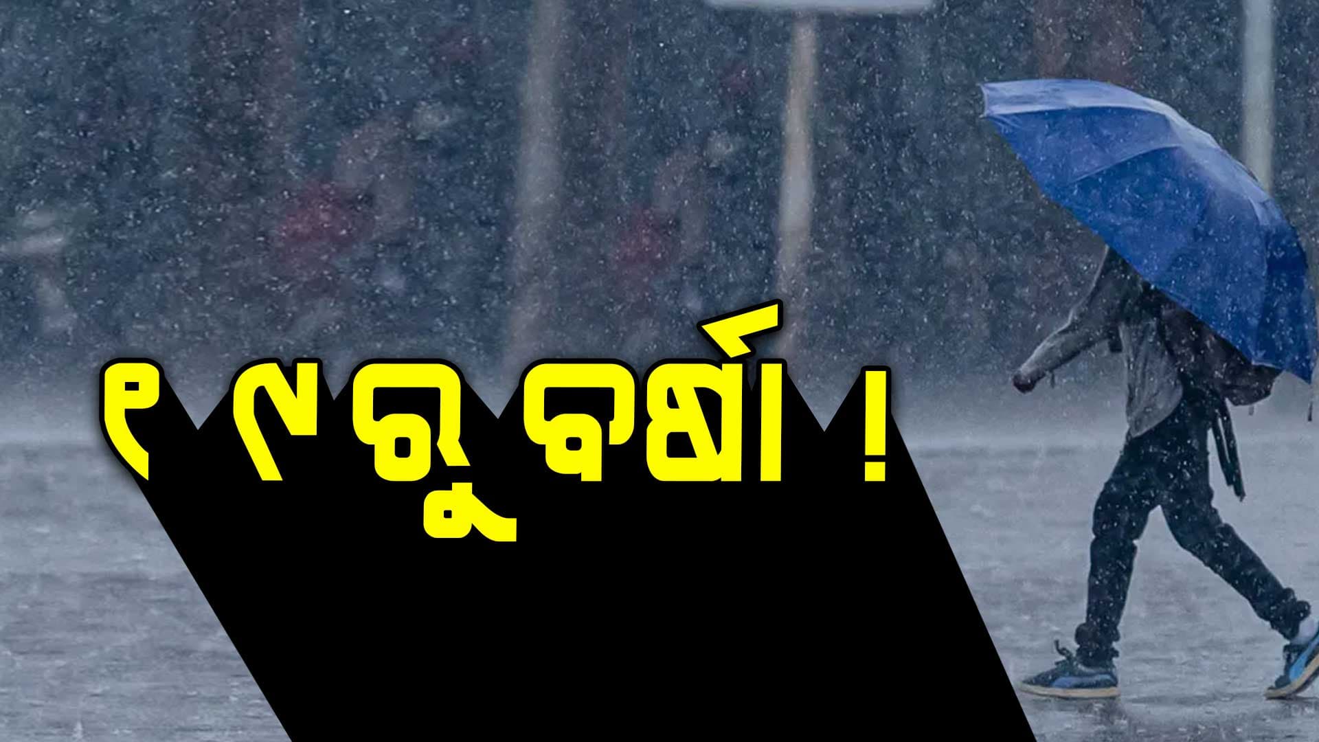 19 ଯାଏଁ ପାଗ ଶୁଖିଲା; 9 ଜିଲ୍ଲାରେ ହାଲୁକାରୁ ମଧ୍ୟମ ଧରଣର ବର୍ଷା ସମ୍ଭାବନା 