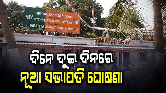 ରାଜ୍ୟ ବିଜେପିକୁ ମିଳିବ ନୂଆ ମୁଖିଆ, ଦିନେ ଦୁଇ ଦିନରେ ହେବ ଘୋଷଣା 