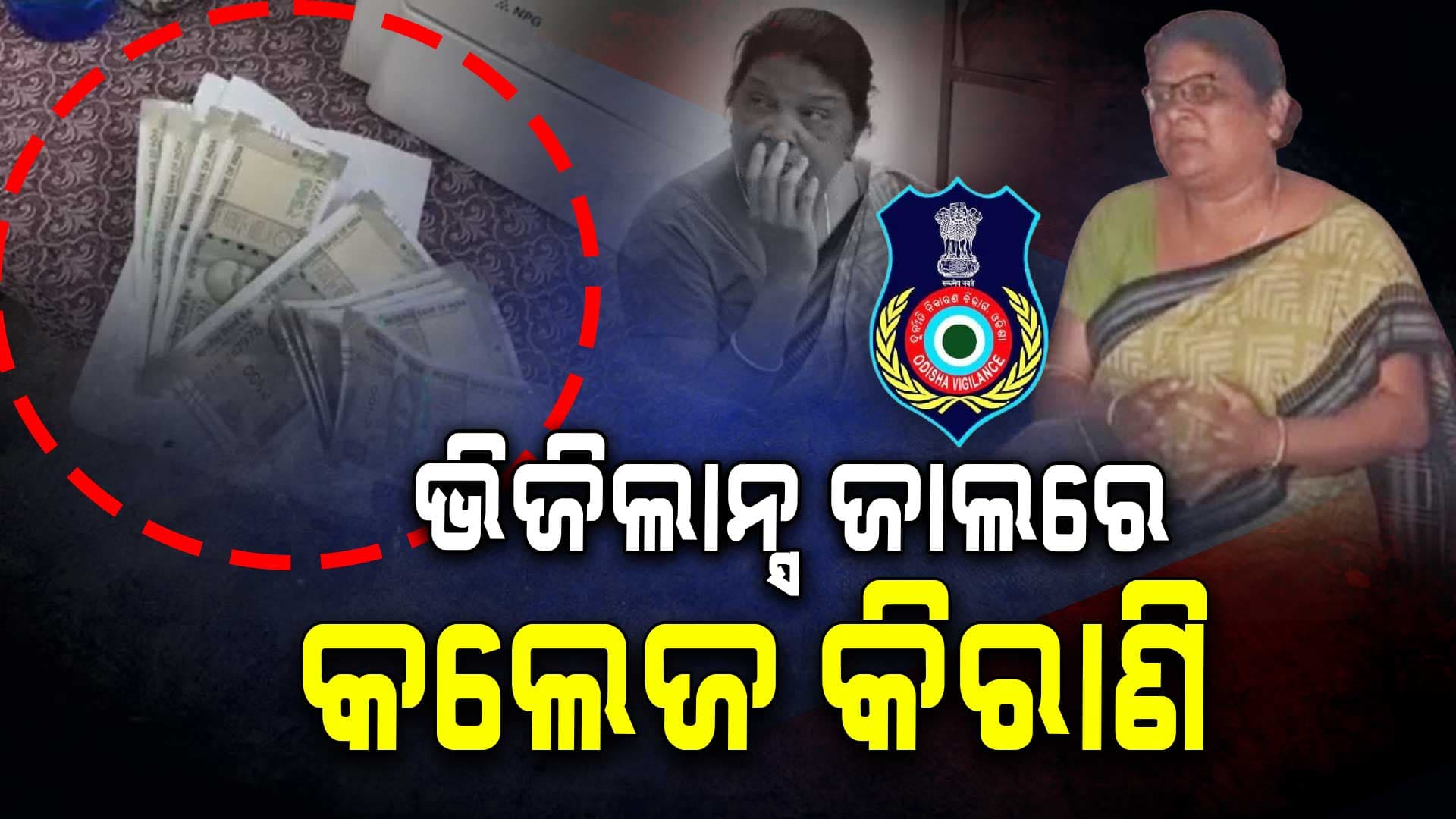 ଭିଜିଲାନ୍ସ ଜାଲରେ ଦେବଗଡ଼ ମହିଲା ଜୁନିୟର କଲେଜ କିରାଣି ମଞ୍ଜୁଳା ପ୍ରଧାନ