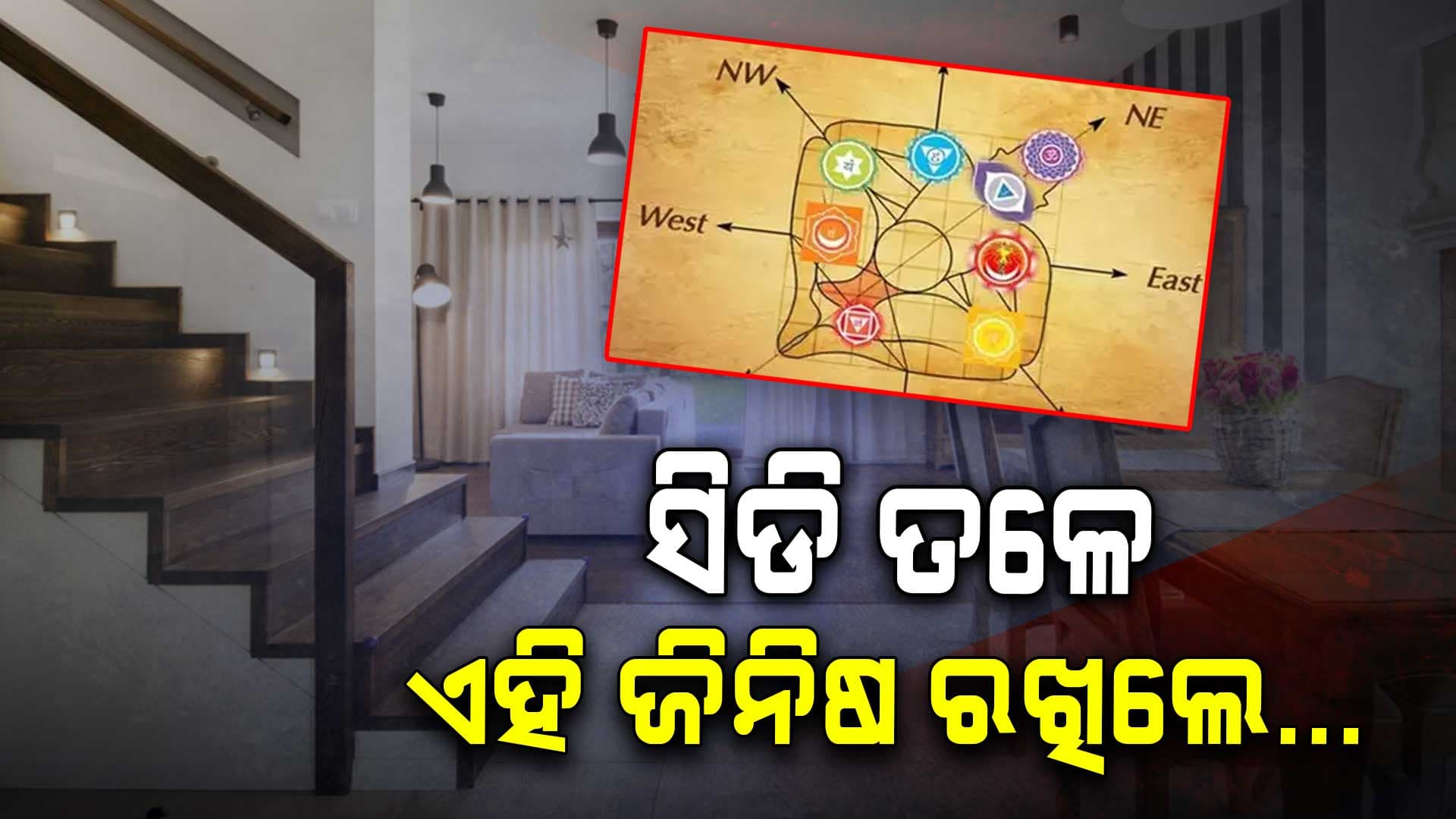 ବାସ୍ତୁ ଶାସ୍ତ୍ର ଅନୁସାରେ ଘରର ସିଡି ତଳେ କଣ ରଖିବେ ?