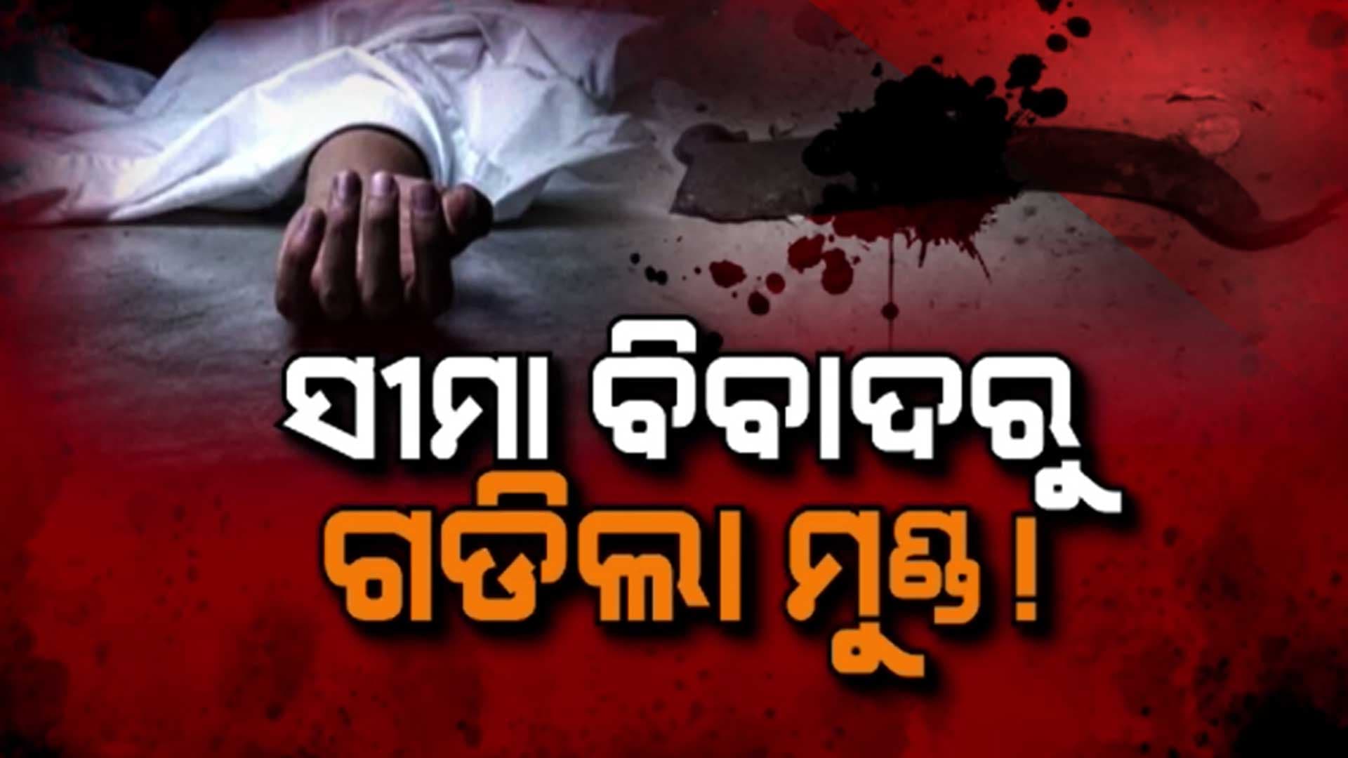 ପଡ଼ୋଶୀଙ୍କୁ ପନିକିରେ ହାଣିଲା ପଡ଼ୋଶୀ