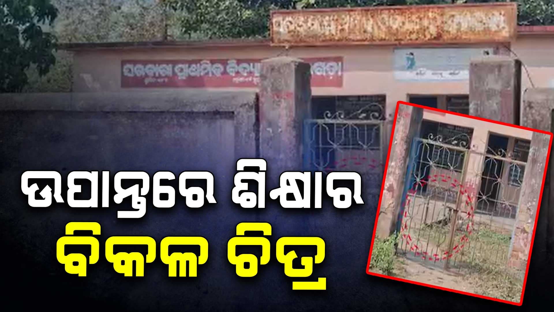 ବିଜେଡି ସରକାର ସମୟରେ ସ୍କୁଲରେ ପଡ଼ିଲା ତାଲା