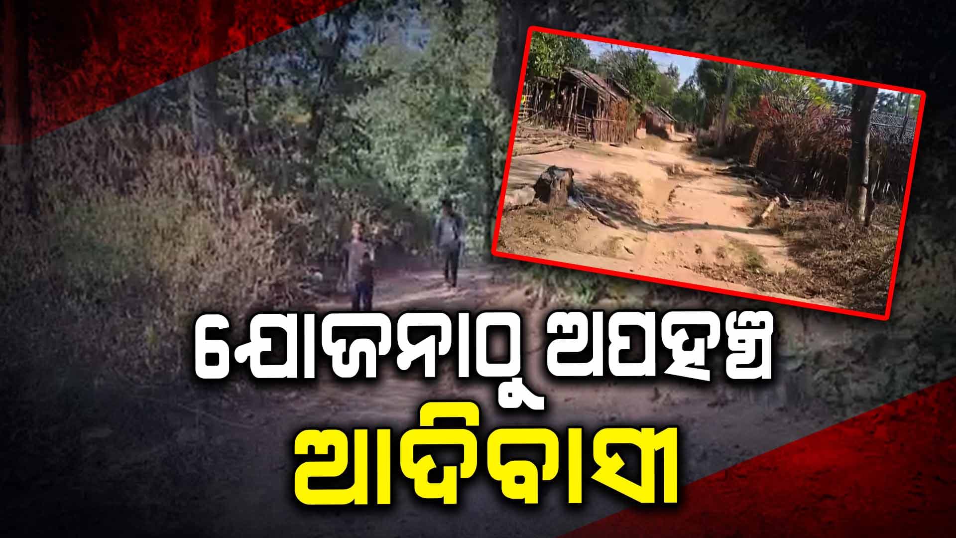 ଗାଁକୁ ସଂଯୋଗ ହୋଇପାରିନି ରାସ୍ତା 
