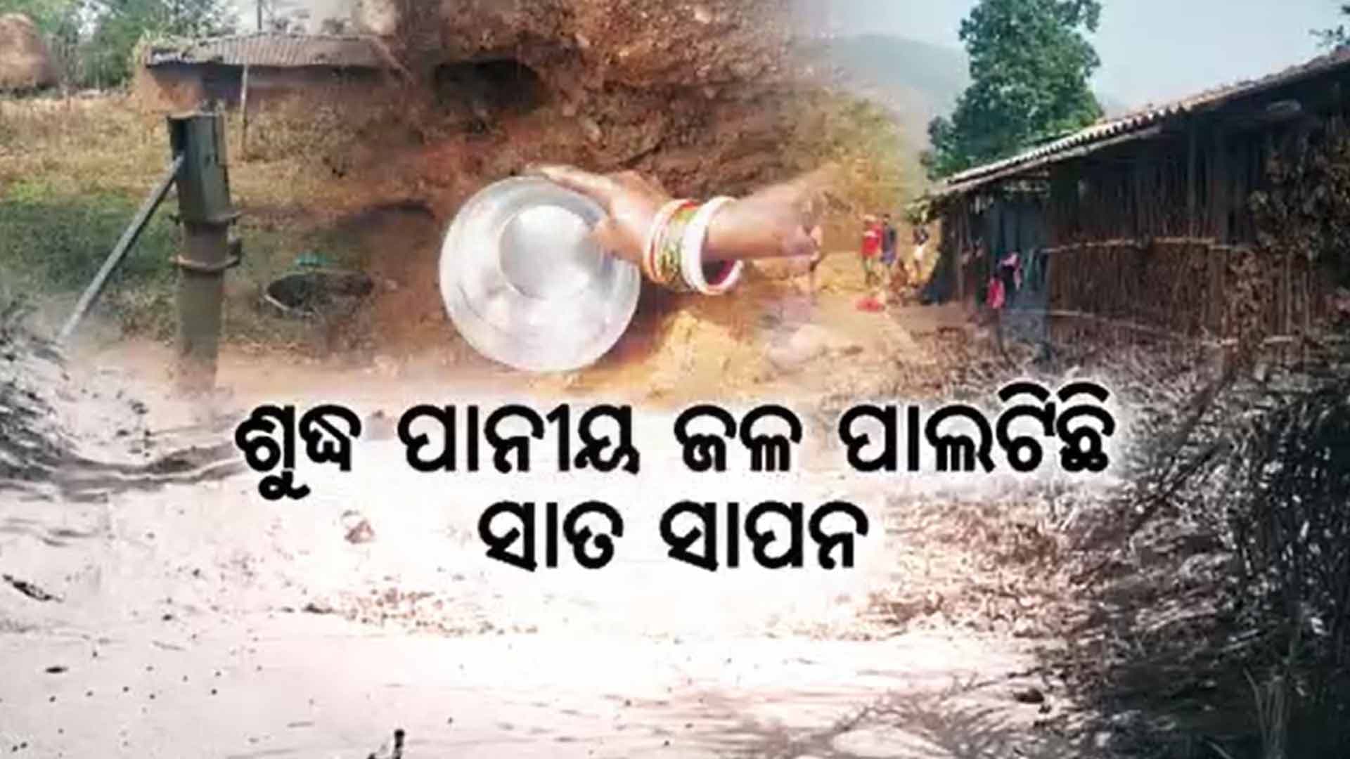 ଚୁଆ ମେଣ୍ଟାଉଛି ଶୋଷ