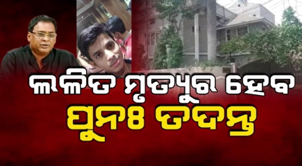 ନବ ଦାସଙ୍କ ରୋଷେୟା ଲଳିତ ସାହୁଙ୍କ ସନ୍ଦେହଜନକ ମୃତ୍ୟୁ ମାମଲାରେ ବଡ଼ ଟ୍ଵିଷ୍ଟ୍ 