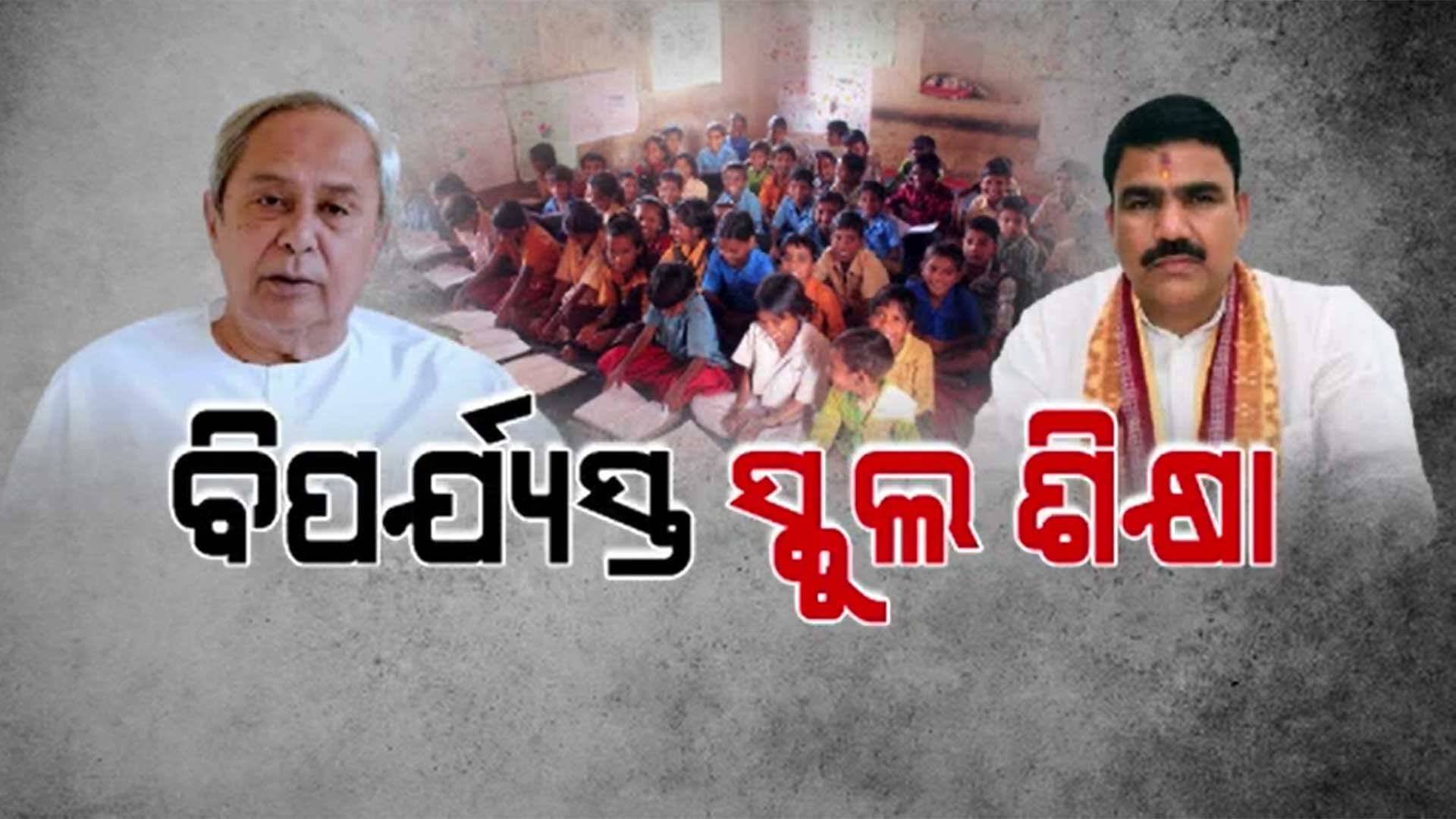୨୫ବର୍ଷ ବିଜେଡି ଶାସନରେ ଓଡ଼ିଆ ଜାତିର ମେରୁଦଣ୍ଡ ଶିକ୍ଷା ହୋଇଛି ଦୁର୍ବଳ