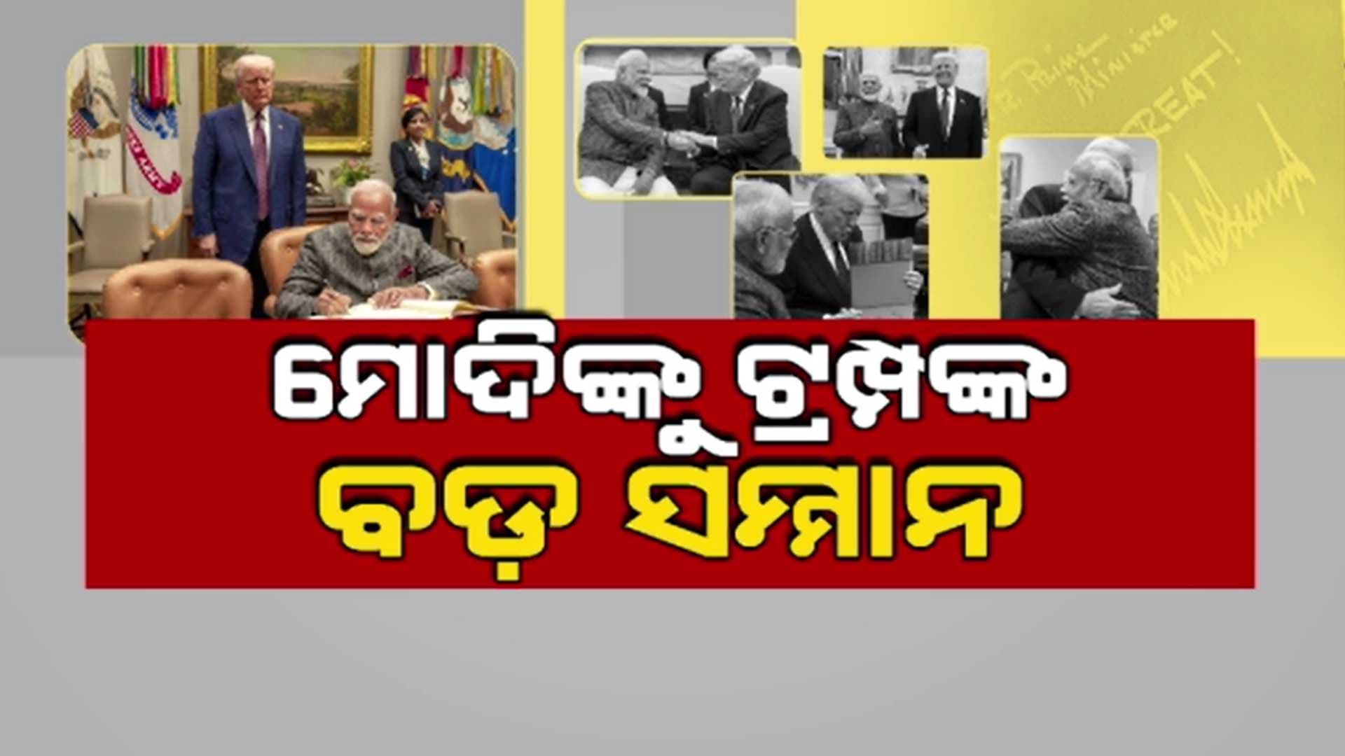 ମୋଦିଙ୍କ ପ୍ରତି ଟ୍ରମ୍ପଙ୍କ ସମ୍ମାନ ପ୍ରତ୍ୟେକ ଭାରତୀୟଙ୍କୁ କଲା ଗର୍ବିତ