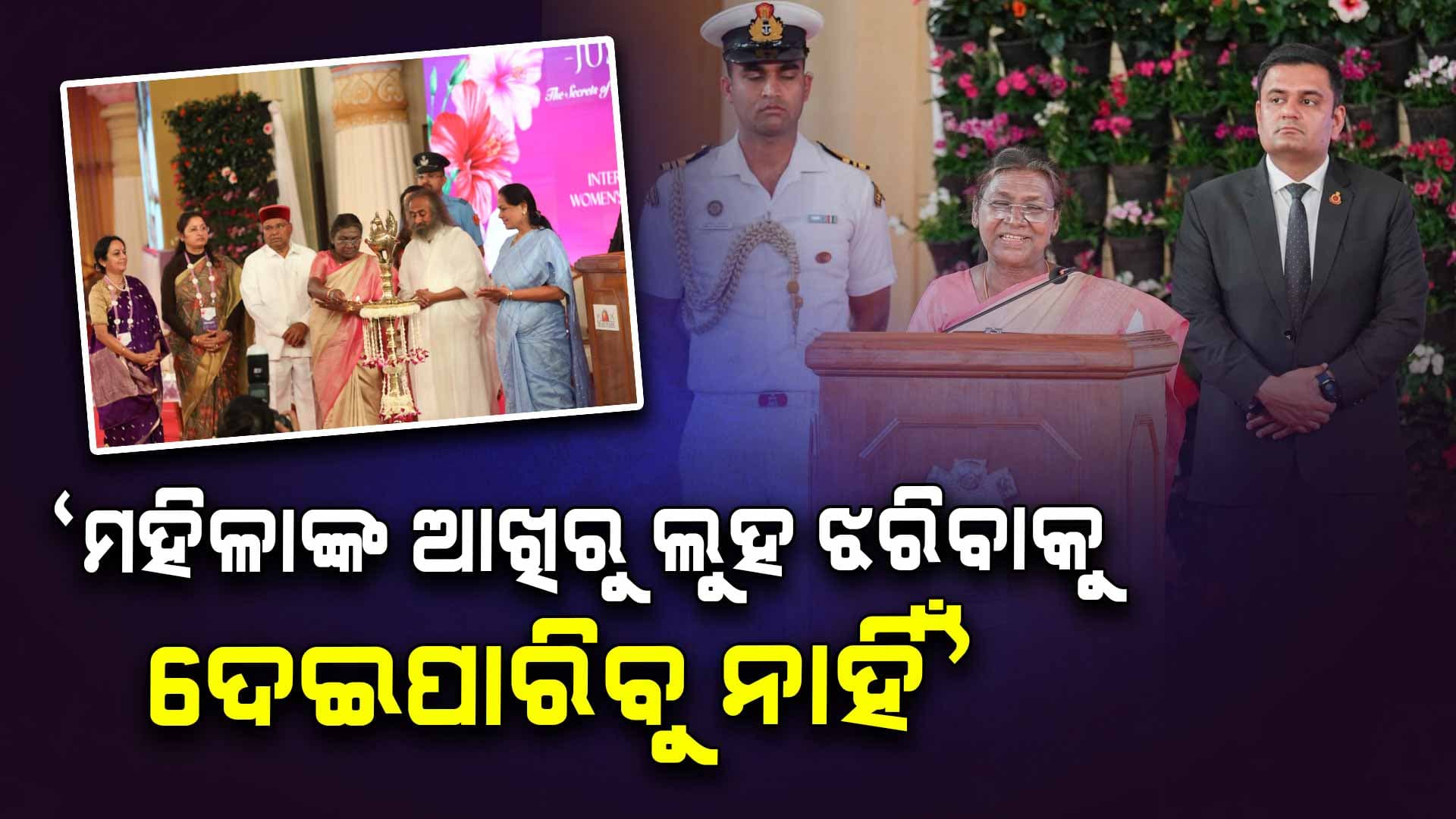 ଆର୍ଟ ଅଫ୍ ଲିଭିଙ୍ଗ୍‌ର ଦଶମ ଅନ୍ତର୍ଜାତୀୟ ମହିଳା ସମ୍ମିଳନୀକୁ ଉଦଘାଟନ କଲେ ରାଷ୍ଟ୍ରପତି