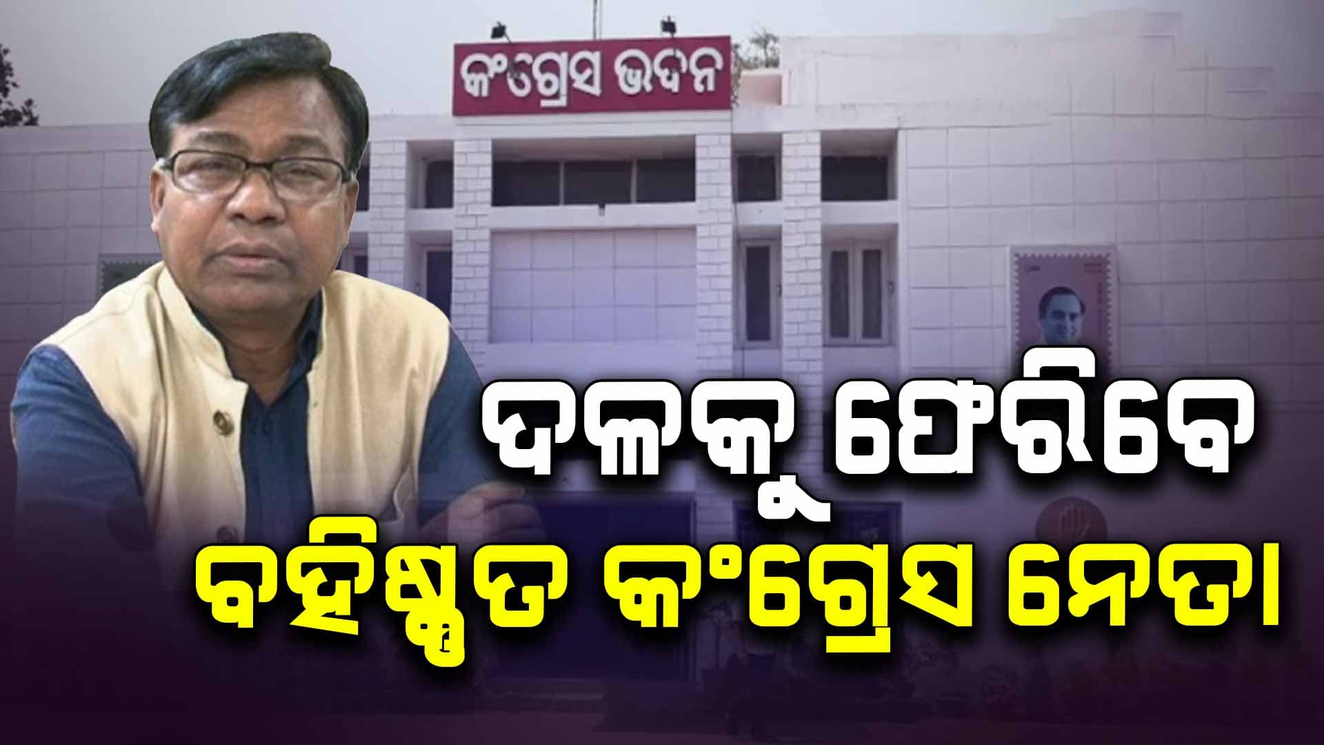ରାଜ୍ୟ କଂଗ୍ରେସରୁ ସମସ୍ତ ନିଲମ୍ବନ ଓ ବହିଷ୍କାର ପ୍ରତ୍ୟାହାର