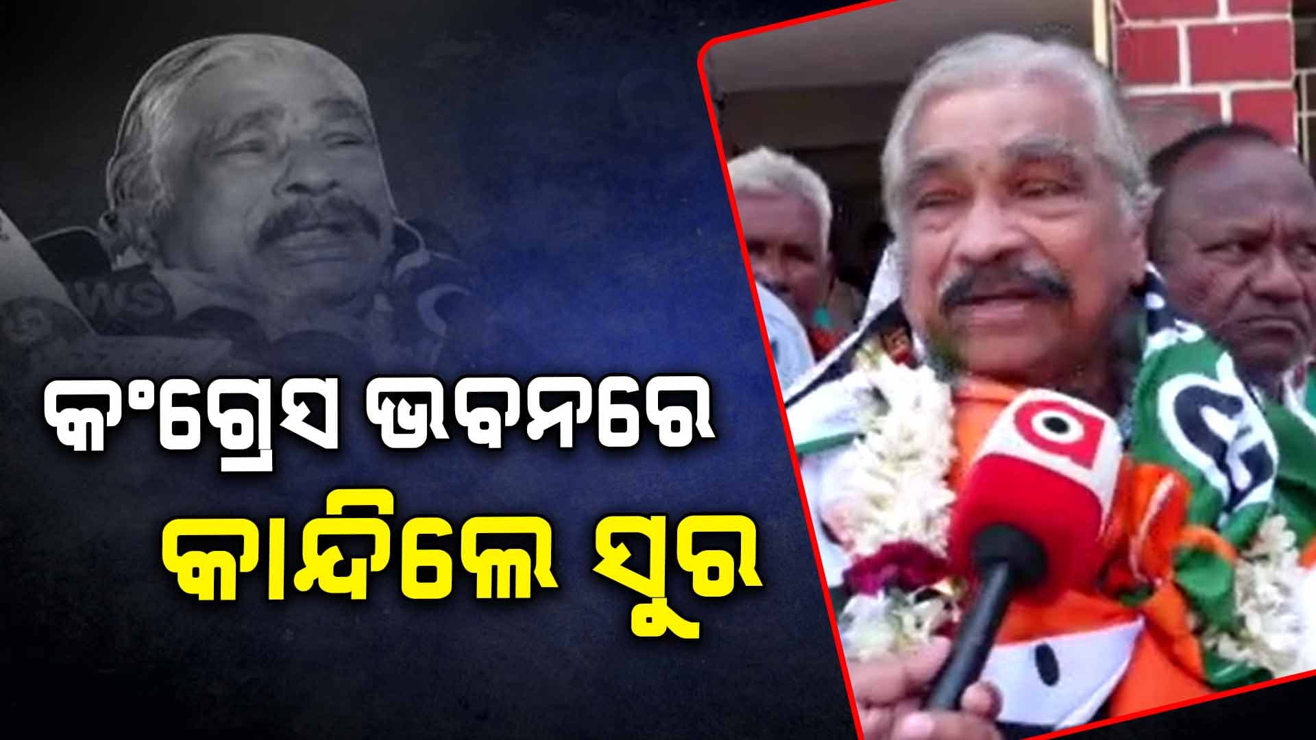 କଂଗ୍ରେସକୁ ଫେରିଲେ ପୂର୍ବତନ ବିଧାୟକ ସୁରେଶ ରାଉତରାୟ 