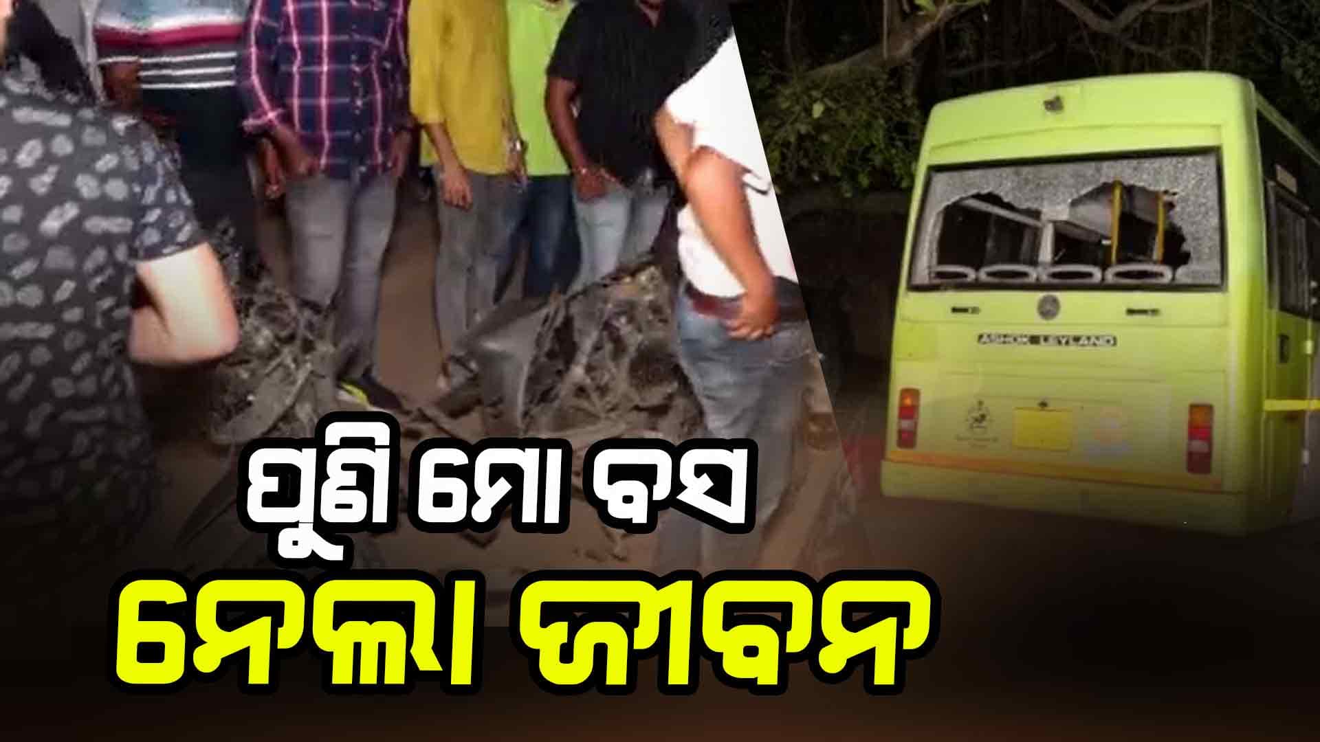 ମହିଳାଙ୍କ ଉପରେ ଚଢ଼ିଗଲା ମୋ ବସ୍