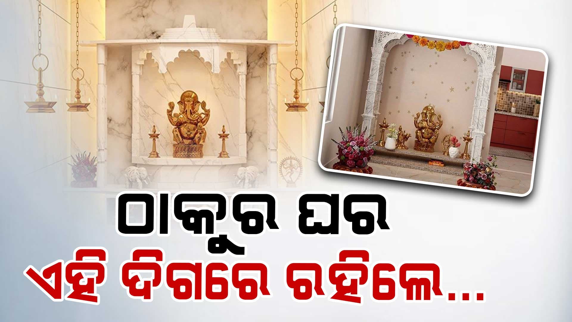 ଠାକୁର ଘର କେଉଁ ଦିଗରେ ରହିବା ଉଚିତ୍ ଜାଣନ୍ତୁ...