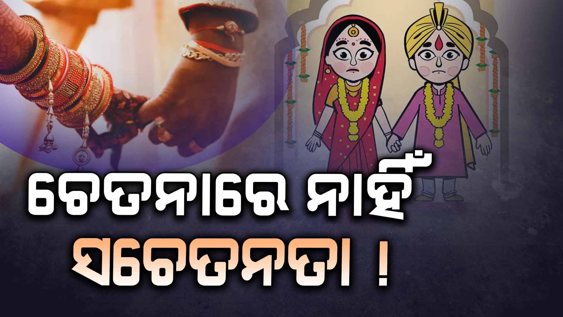ରାଜ୍ୟରେ ୬ ବର୍ଷରେ ୮ ହଜାରରୁ ଅଧିକ ବାଲ୍ୟ ବିବାହ, ନବରଙ୍ଗପୁରରେ ସର୍ବାଧିକ