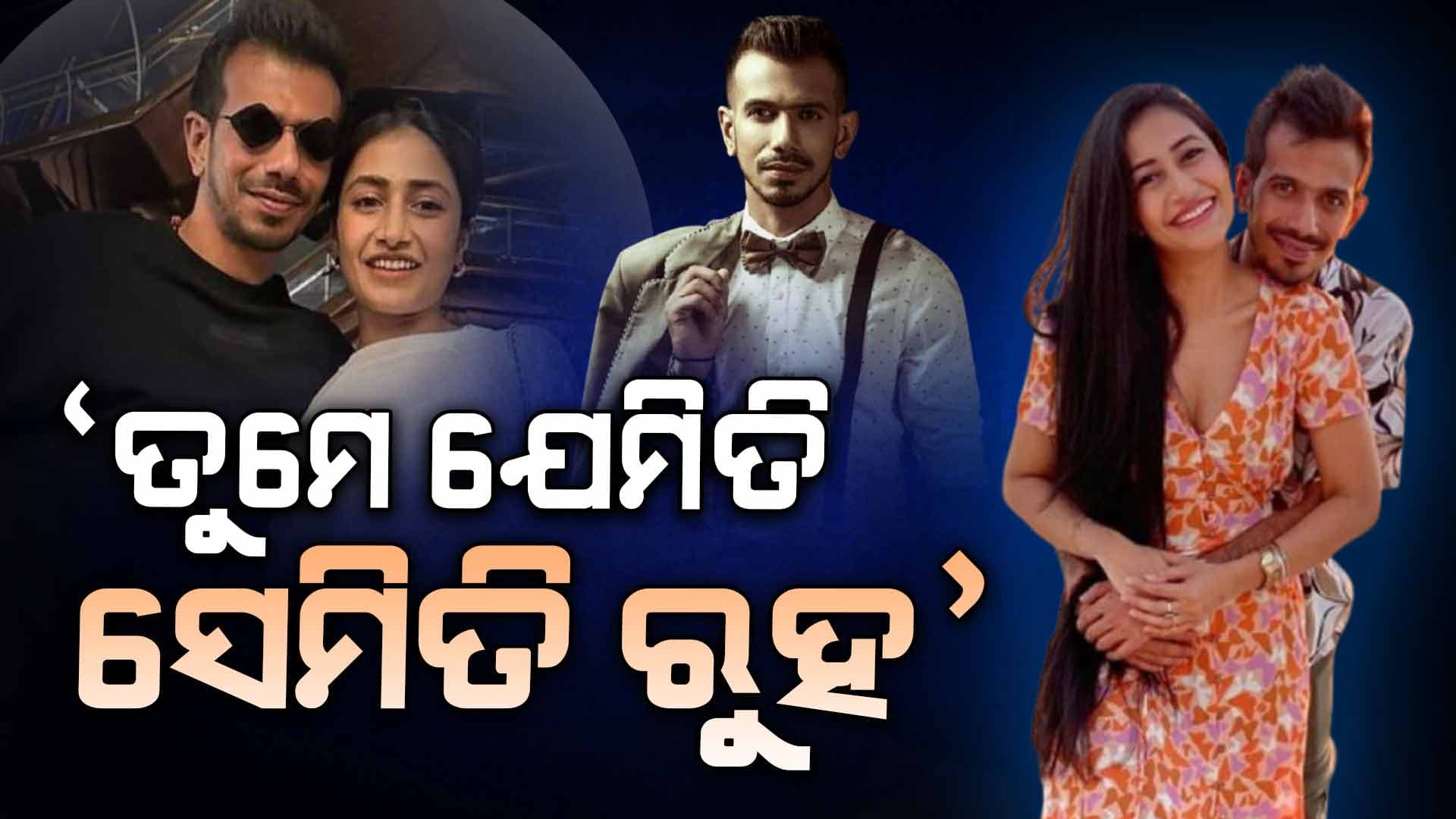 ଭାବୁକ ପୋଷ୍ଟ ସେୟାର କଲେ ଚହଲ, କହିଲେ...