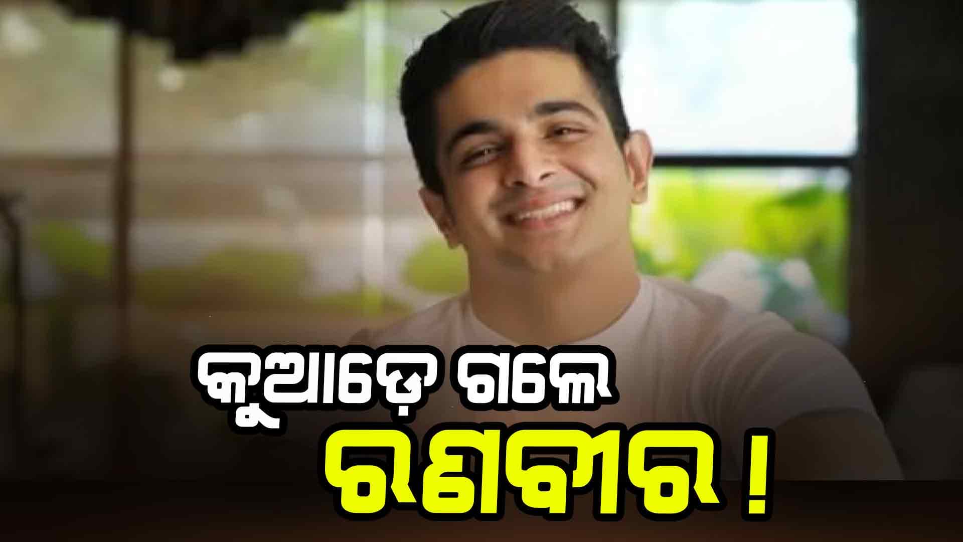 କୁଆଡ଼େ ଗଲେ ରଣବୀର ଆଲ୍ଲହାବାଦିଆ ? ଫୋନ୍ ସ୍ୱିଚ୍ ଅଫ୍, ଘରେ ତାଲା