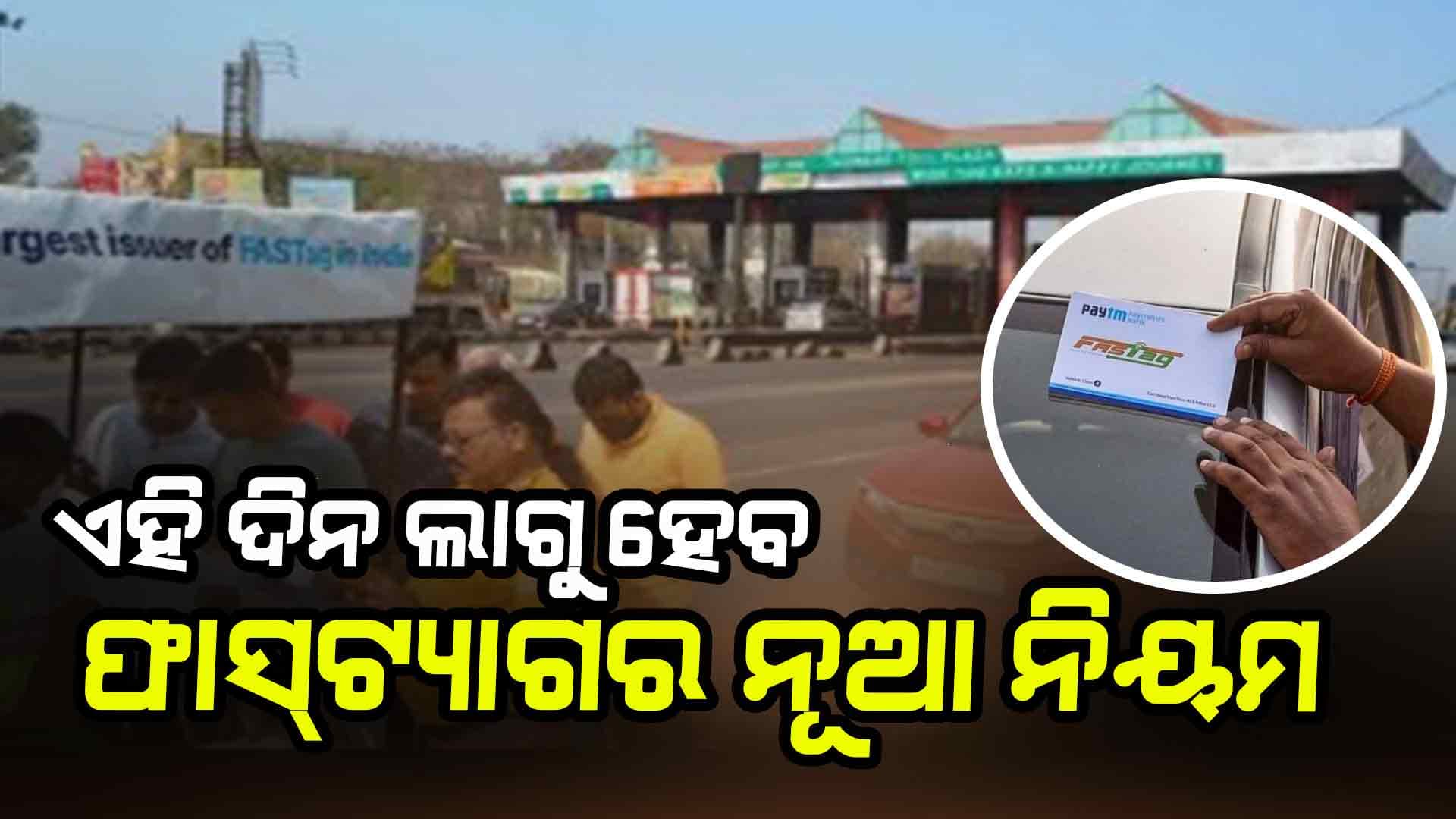 ଫାସ୍‌ଟ୍ୟାଗର ନୂଆ ନିୟମ, ଜାଣନ୍ତୁ ମିଳିବ ଏହି ଫାଇଦା 