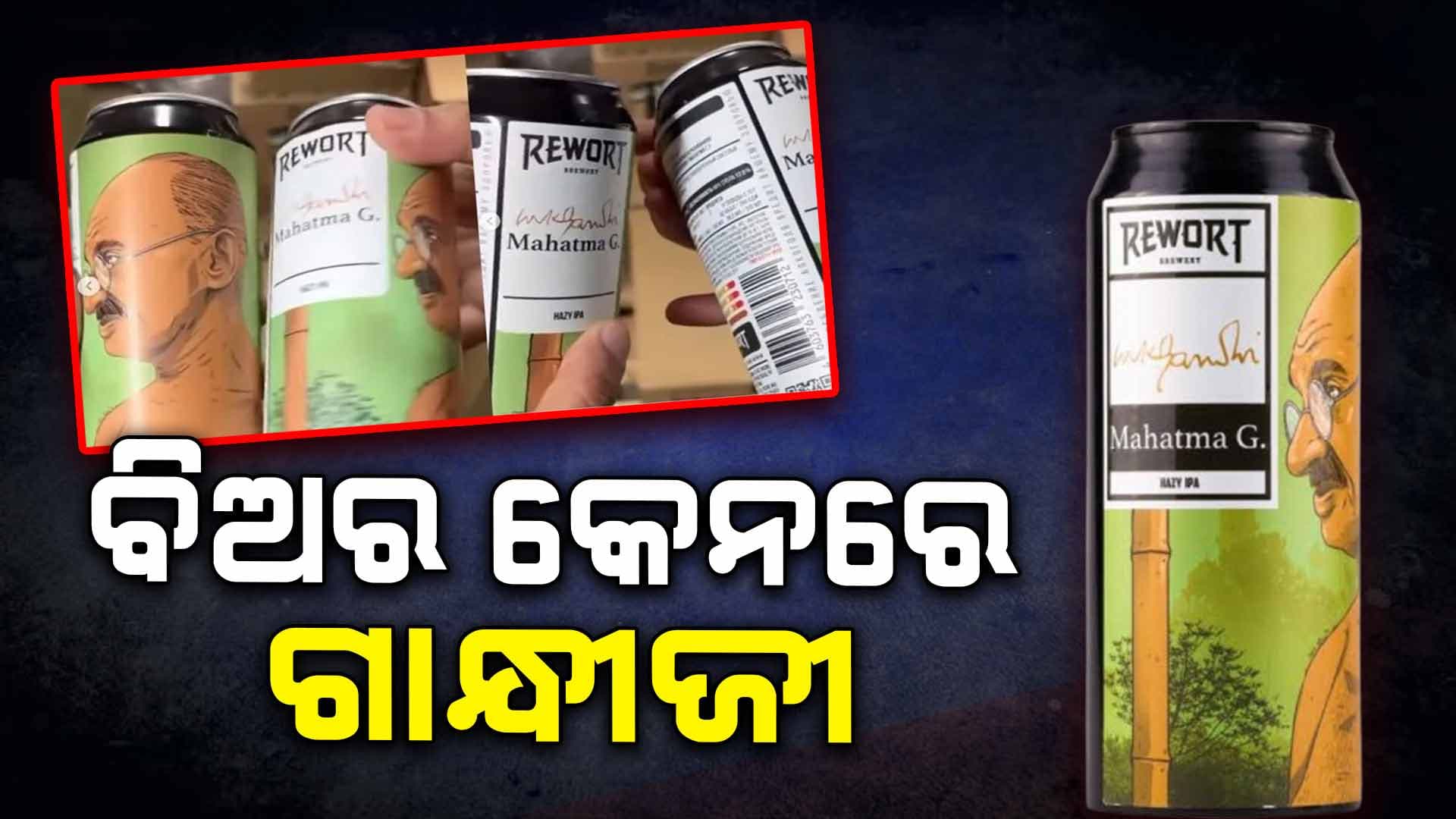 ବିଅର କେନରେ ମହାତ୍ମା ଗାନ୍ଧିଙ୍କ ଫଟୋ, ତୁରନ୍ତ ଆକ୍ସନ ନେବାକୁ ସୋସିଆଲ ମିଡିଆରେ ଦାବି