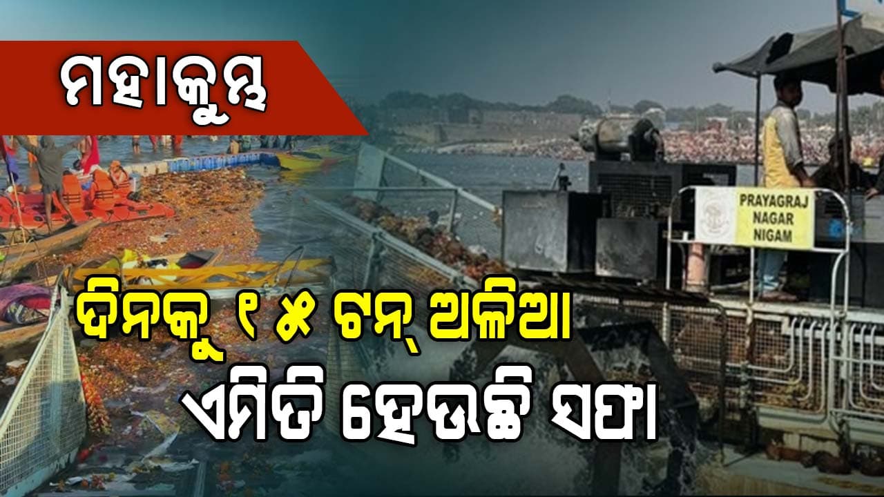 Mahakumbh Mela: ଗଦା ହେଉଛି କୁଢ଼ କୁଢ଼ ଅଳିଆ, ସଙ୍ଗେ ସଙ୍ଗେ ସଫା କରୁଛି ମେସିନ୍‌ ! ଦେଖନ୍ତୁ ଭିଡିଓ