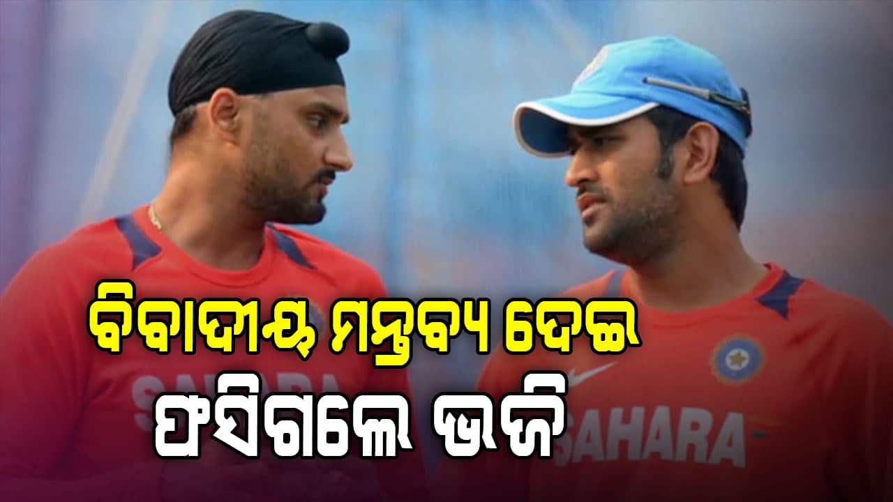 'ମୁଁ ୧୦ ବର୍ଷ ଧୋନିଙ୍କ ସହ କଥା ହୋଇନି'- ଏମିତି କହିଲେ ଭଜି, ହେଲେ....