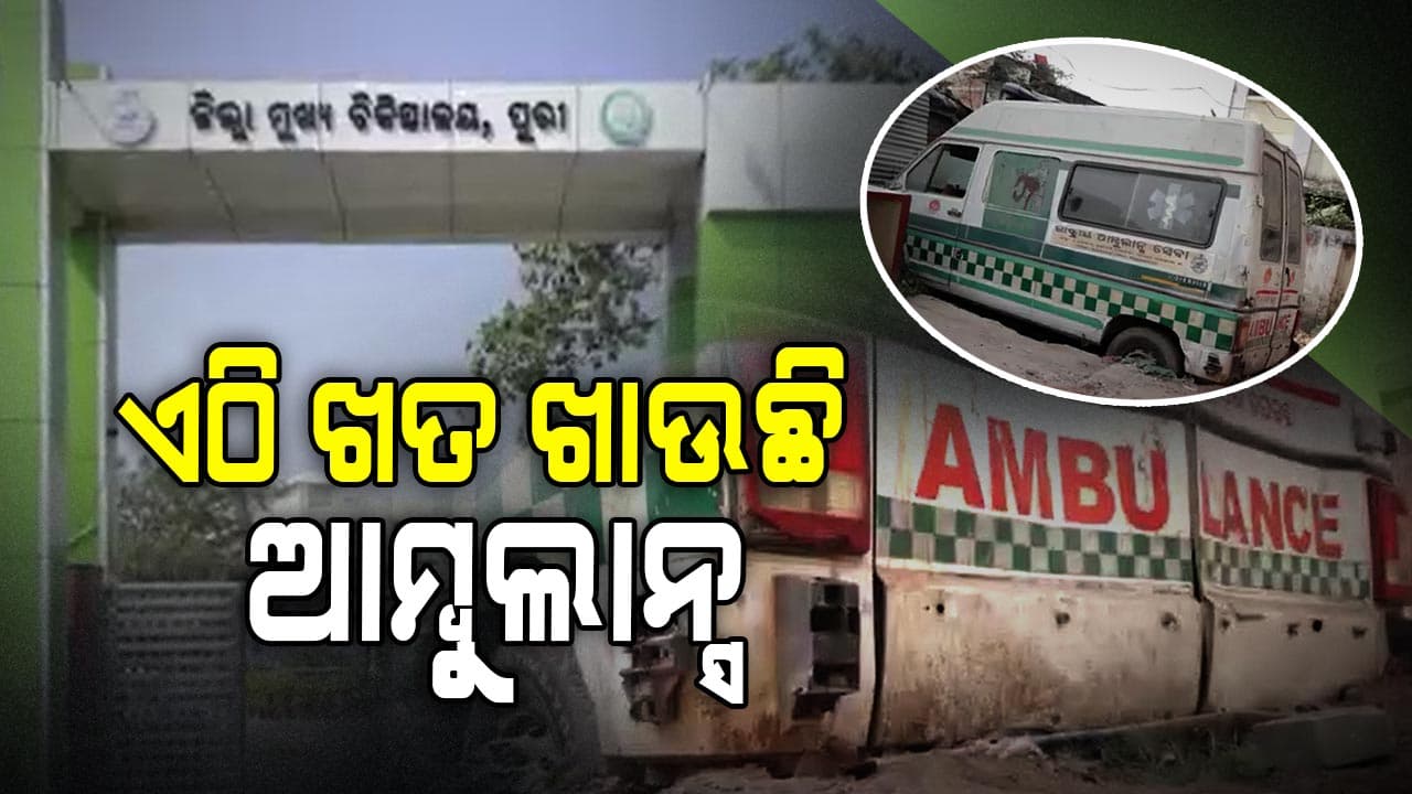 108 Ambulance: ଲୋକଙ୍କ ଟଙ୍କାରେ ସରିଲା ହେଲେ କାହାରି କାମରେ ଲାଗିଲାନି !