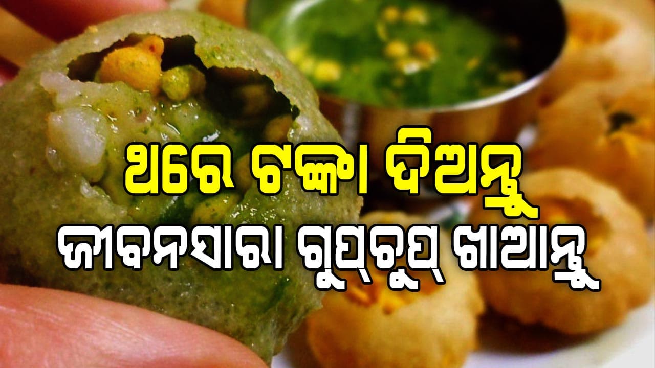ଗୁପଚୁପ୍ ବିକାଳୀଙ୍କ ଅଜବ ଅଫର: ଥରେ ଟଙ୍କା ଦିଅନ୍ତୁ, ଜୀବନସାରା ଖାଆନ୍ତୁ 
