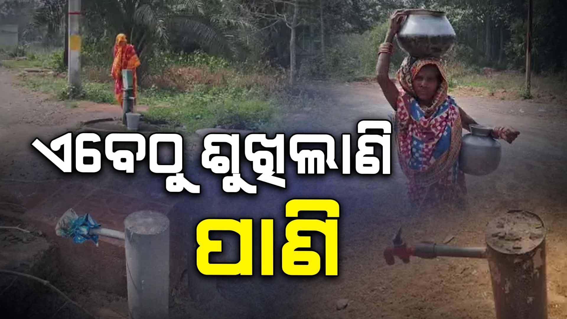 Water Scarcity: ଏବେଠୁ ତାତିଲାଣି, ପାଣି ଶୁଖିଲାଣି.. ଆଗକୁ କ'ଣ ହାହାକାର..!