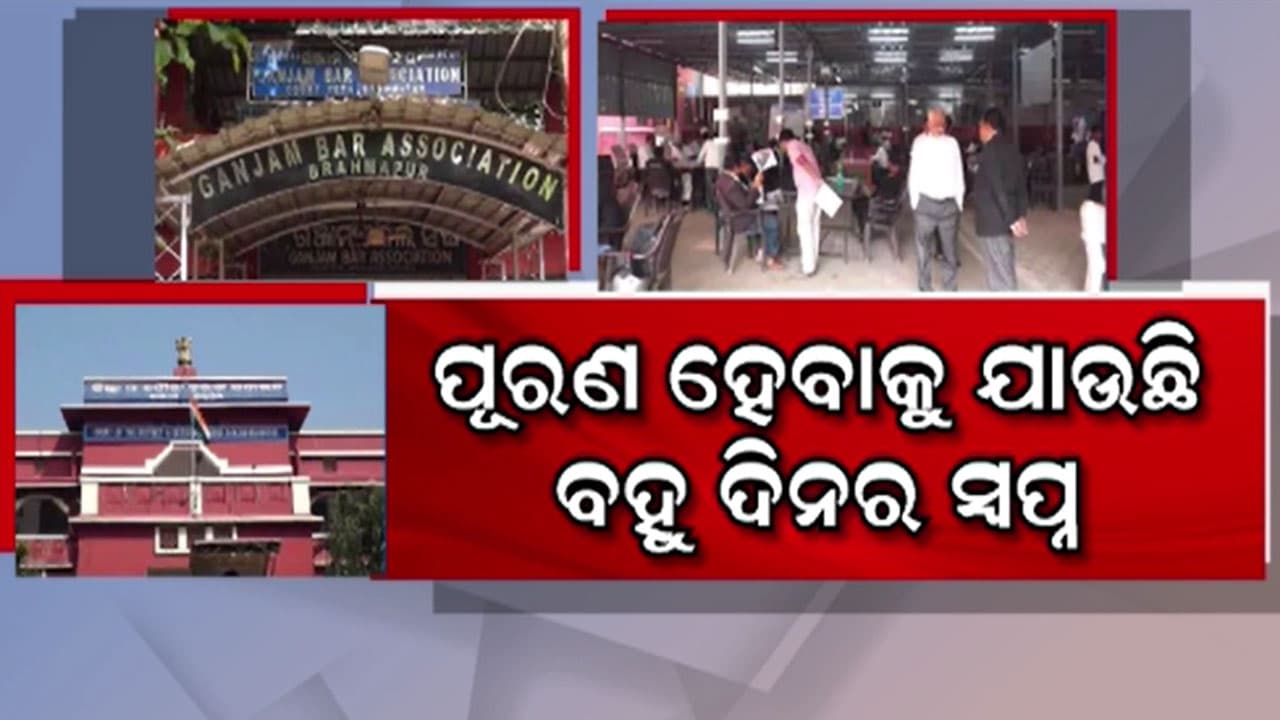 ଖୁସି ଖବର ! ବ୍ରହ୍ମପୁରରେ ହେବ ଜିଲ୍ଲା ଜୁଡିସିଆଲ୍ କମ୍ପ୍ଲେକ୍ସ