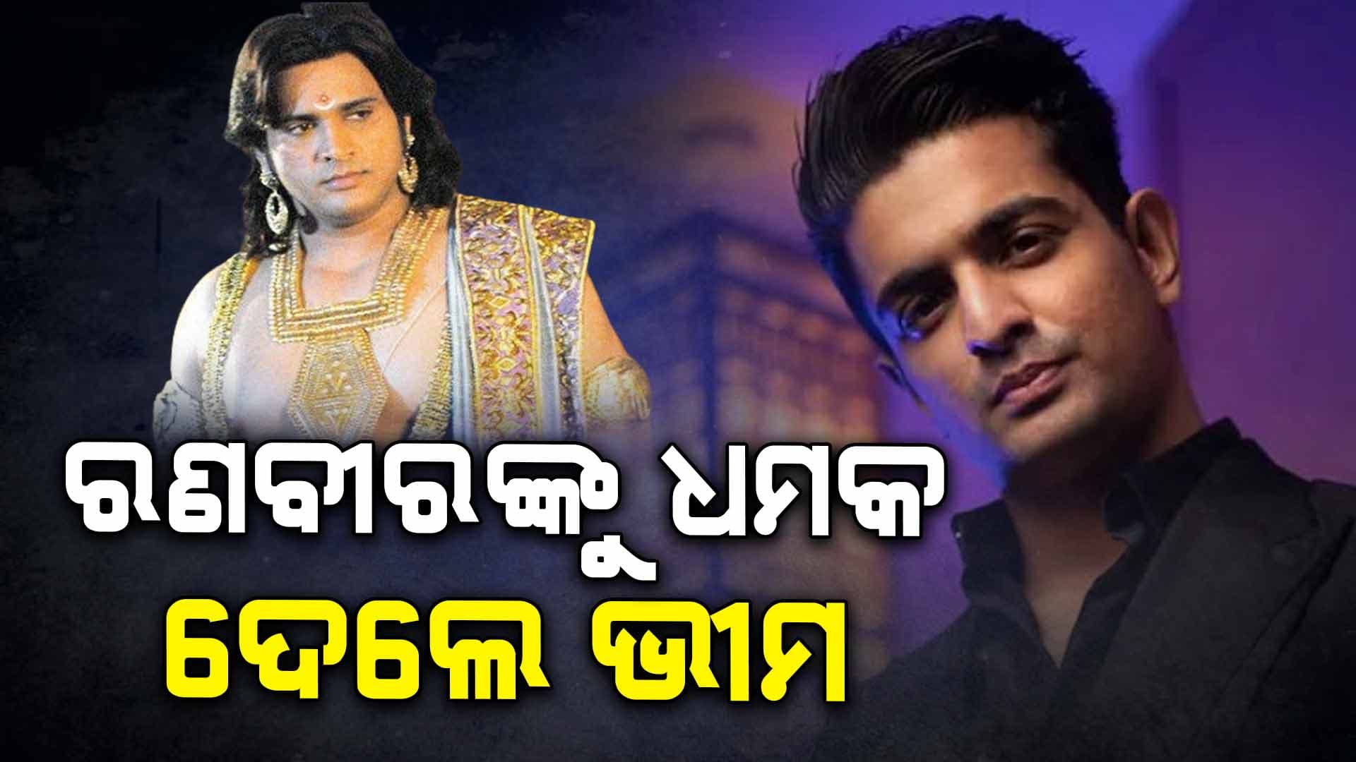 ରଣବୀର ମୋ ସମ୍ମୁଖକୁ ଆସିଲେ କେହି ବଞ୍ଚେଇ ପାରିବେନି, ଏମିତି କହିଲେ ସୌରଭ ଗୁର୍ଜର...